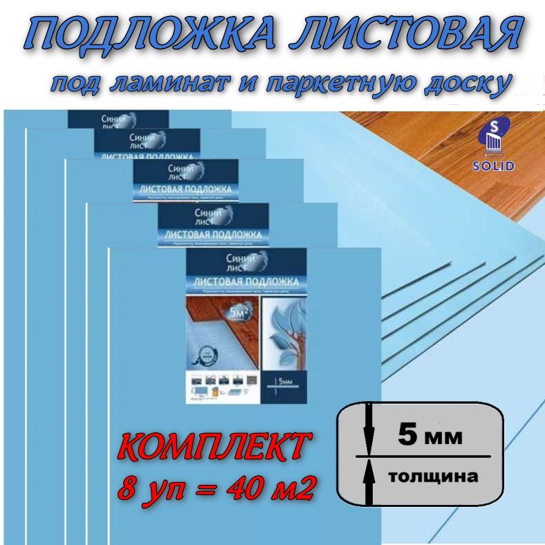 Solid Подложка под ламинат листовая "Синий лист" 5мм - 8 уп