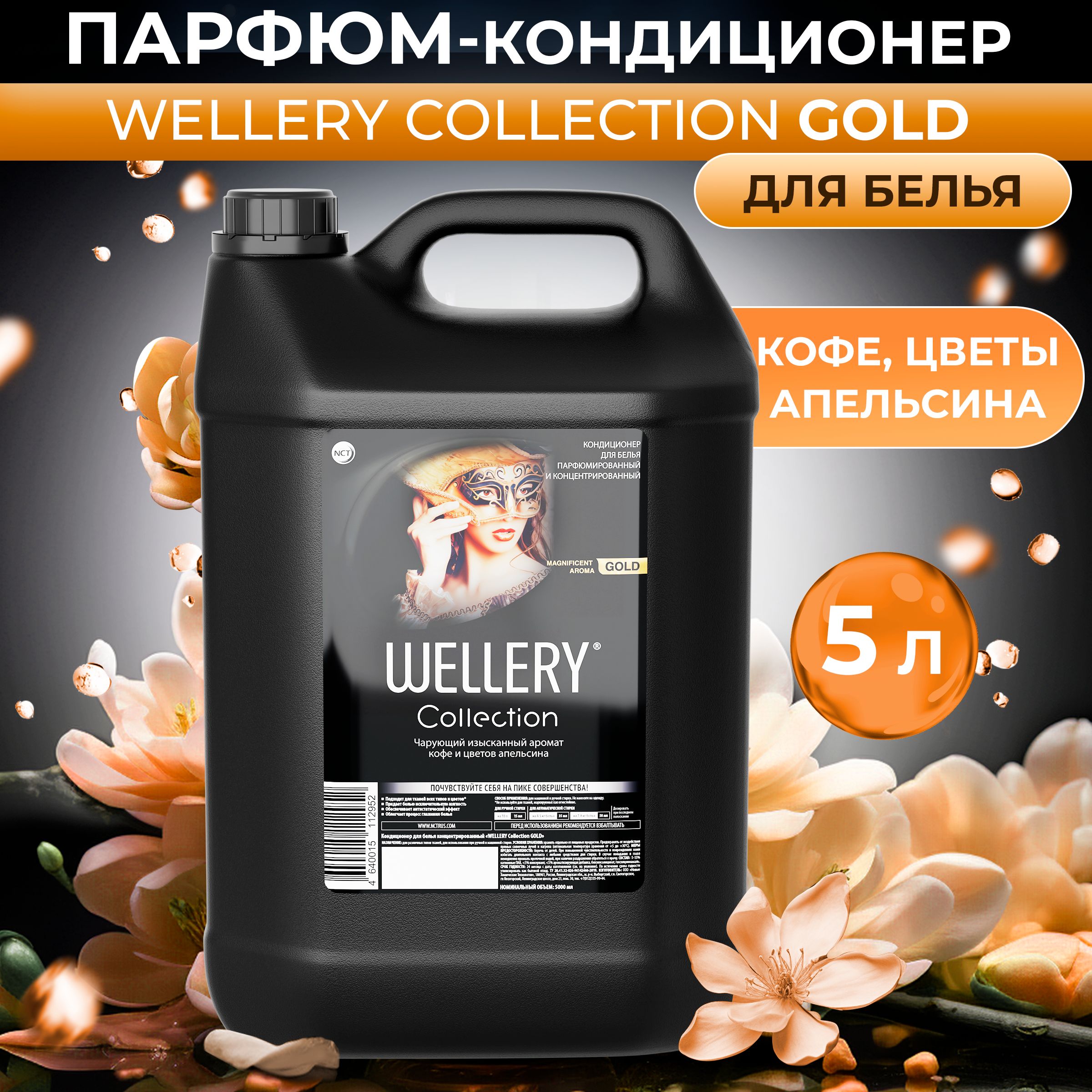 Кондиционер для белья парфюмированный Wellery Collection Gold с ароматом кофе и цветов апельсина, 5 л