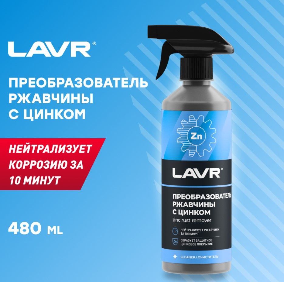 Преобразователь ржавчины LAVR - купить по выгодным ценам в  интернет-магазине OZON (181062398)