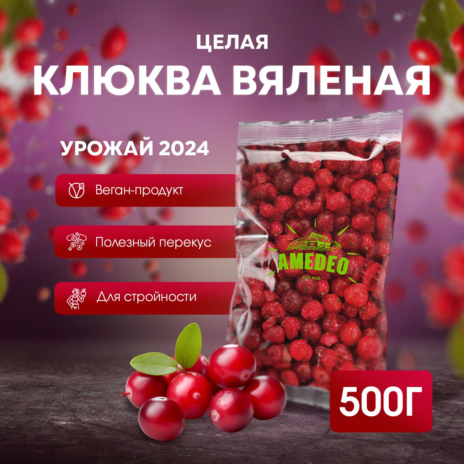 Клюква вяленая 500г AMEDEO, натуральная сушеная целая