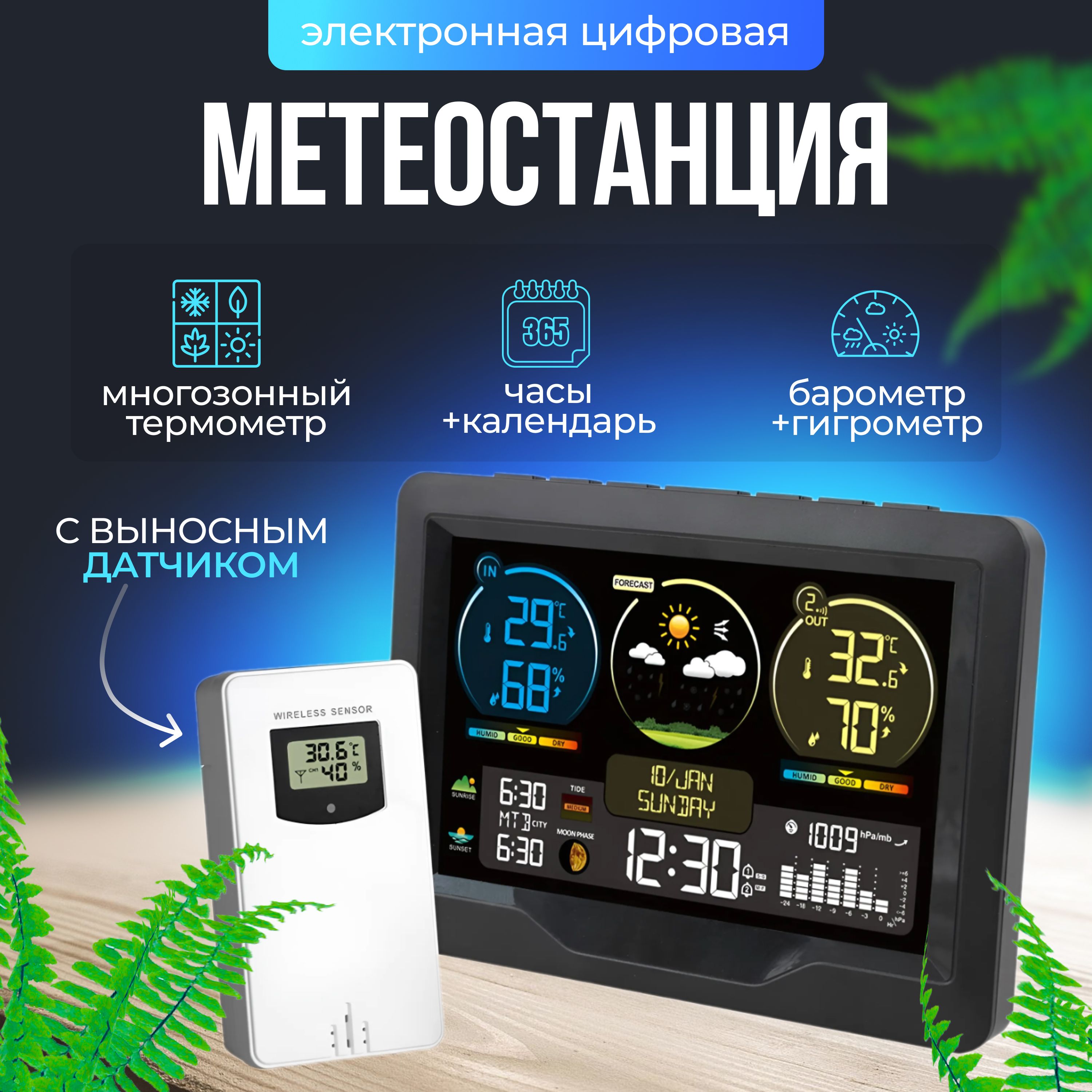 Многозонная метеостанция с беспроводным выносным датчиком, гигрометр,  барометр