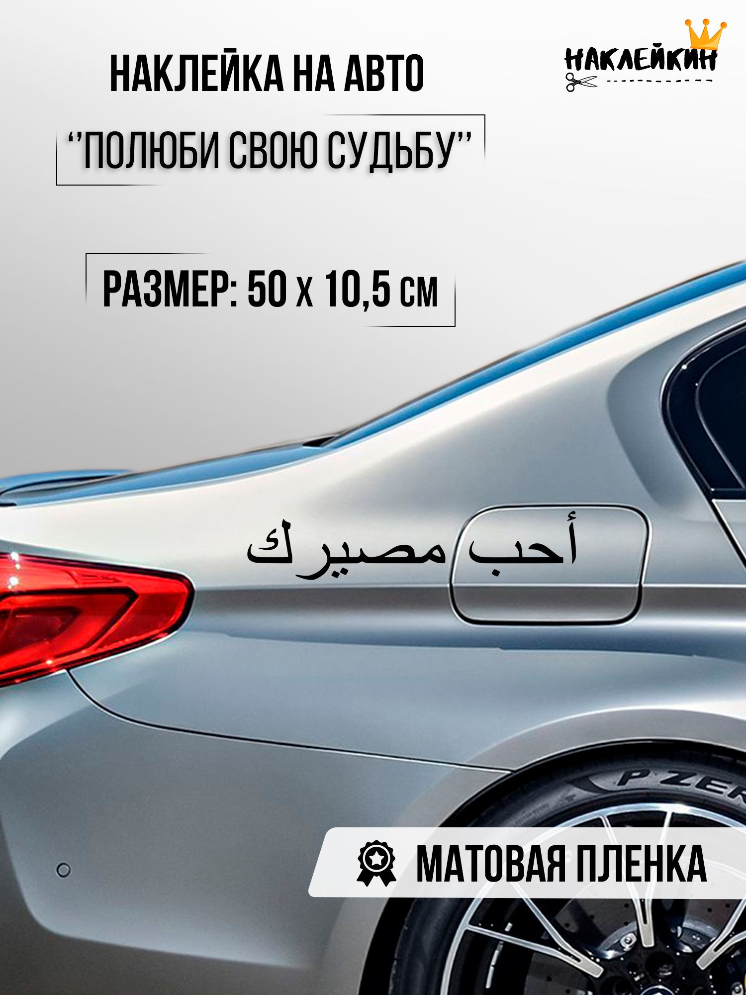 Полюби свою судьбу на арабском наклейка