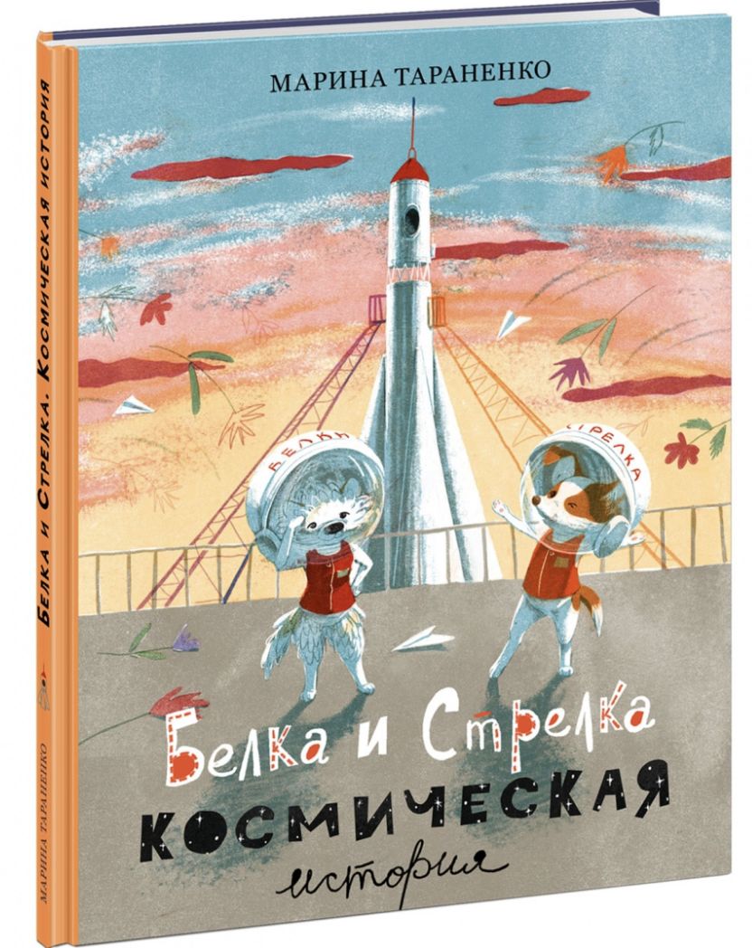 Белка и Стрелка. Космическая история (книги для детей) | Тараненко М. -  купить с доставкой по выгодным ценам в интернет-магазине OZON (1484355376)