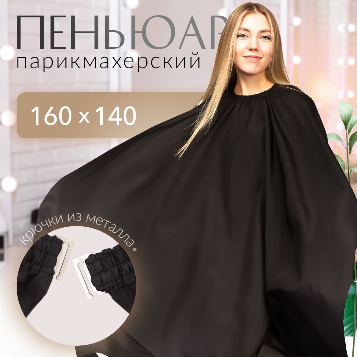 Пеньюар парикмахерский купить на OZON по низкой цене (978215556)