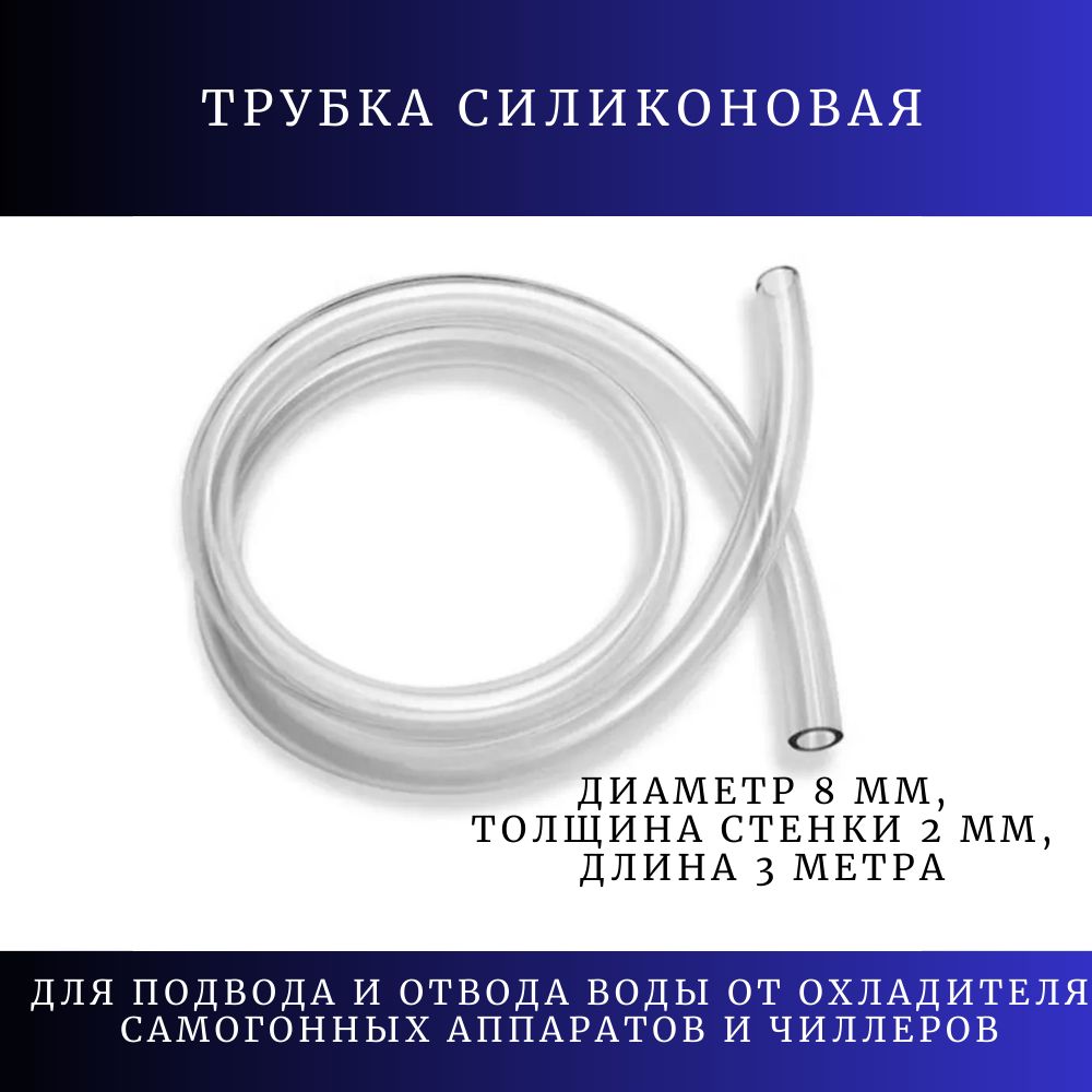 Трубка силиконовая внутренний диаметр 8 мм, толщина стенки 2 мм, длина 3 метра