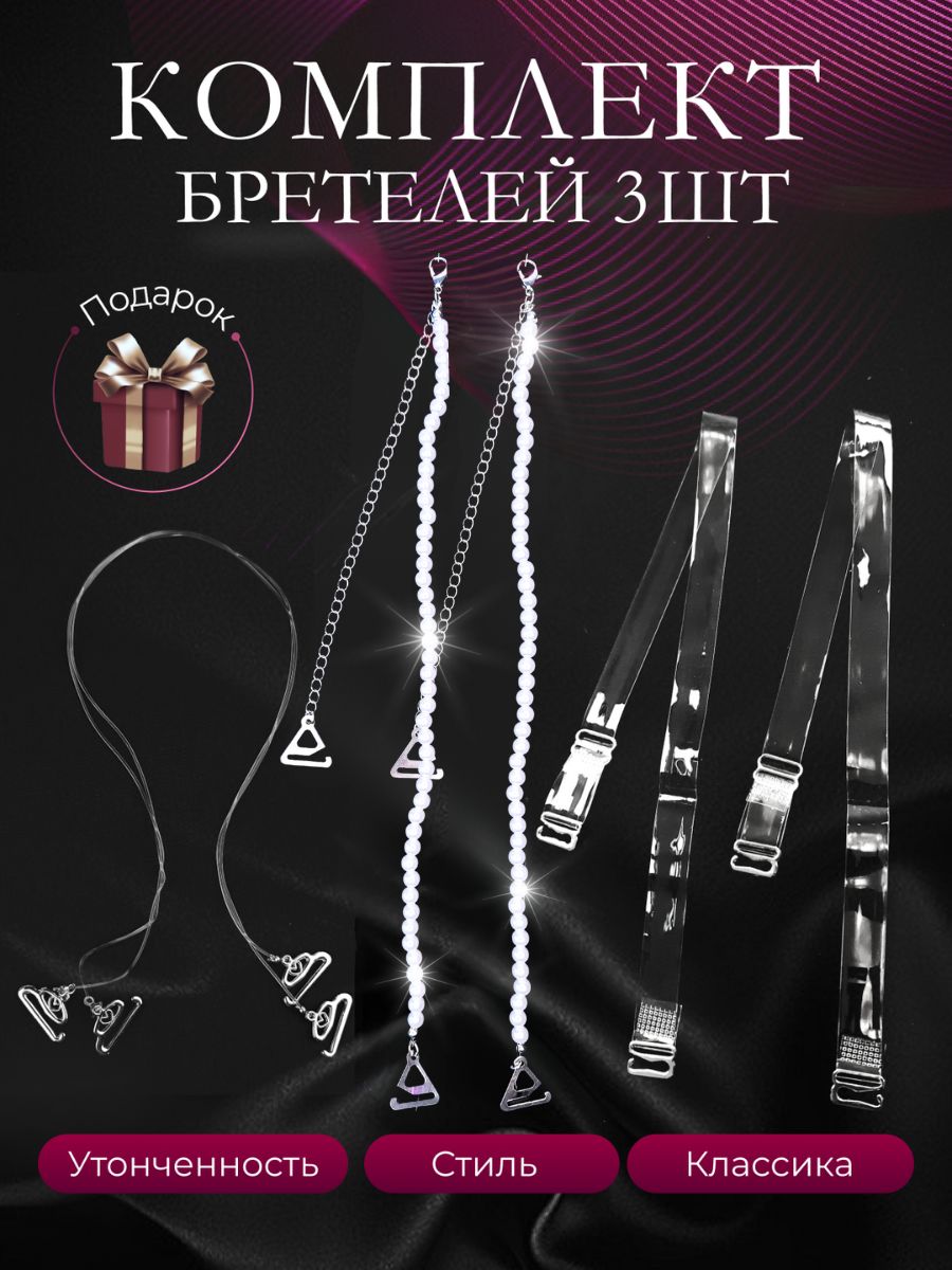 Бретели купить...