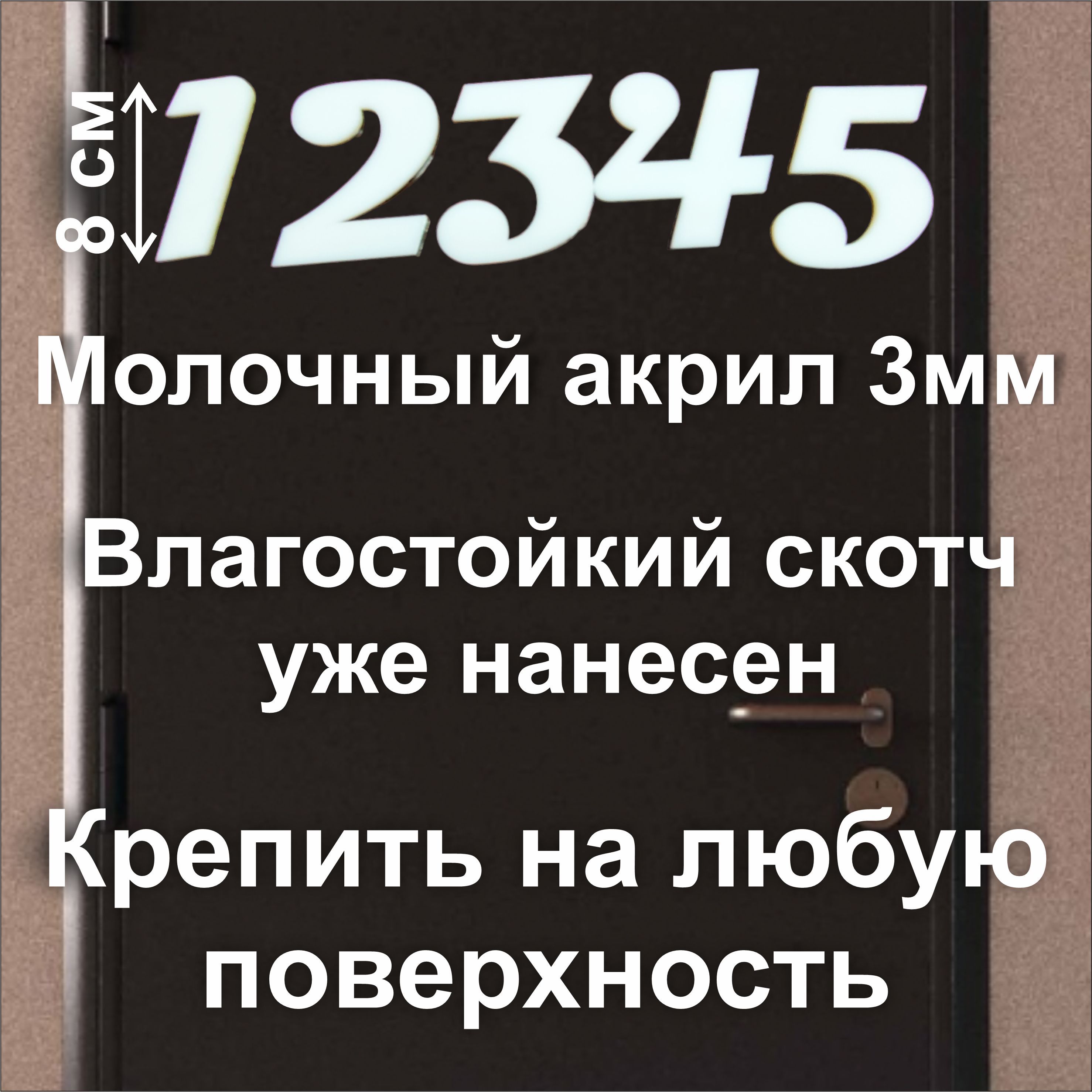 Цифры для двери, Акрил, белый купить по низкой цене в интернет-магазине  OZON (1485078199)