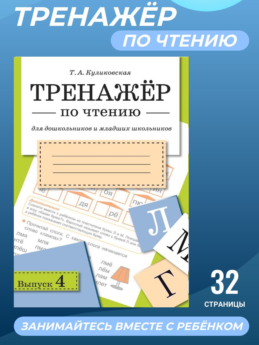 Тренажер по чтению для дошкольников и младших школьников. Выпуск 4. |  Куликовская Татьяна Анатольевна - купить с доставкой по выгодным ценам в  интернет-магазине OZON (224257912)