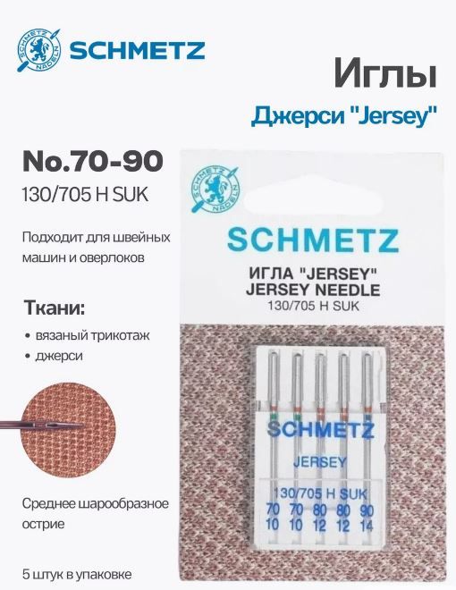 Иглы джерси №70-90 SCHMETZ, 5 шт.