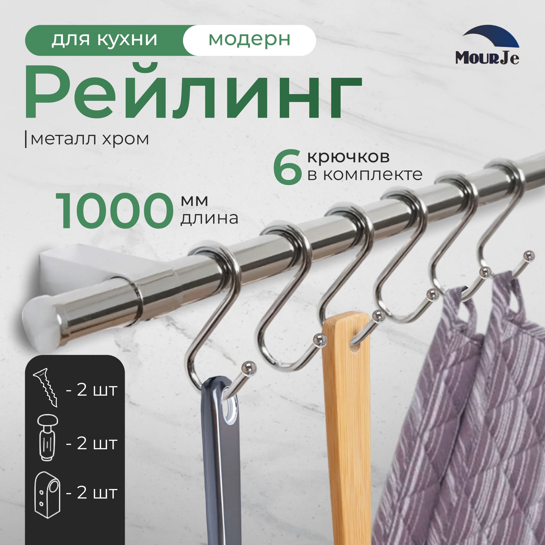 Рейлинг для кухни MourJe с крючками, хром, "МОДЕРН", 100 см х 1.6 см х 1.6 см + 6 крючков+2 заглушки+крепеж