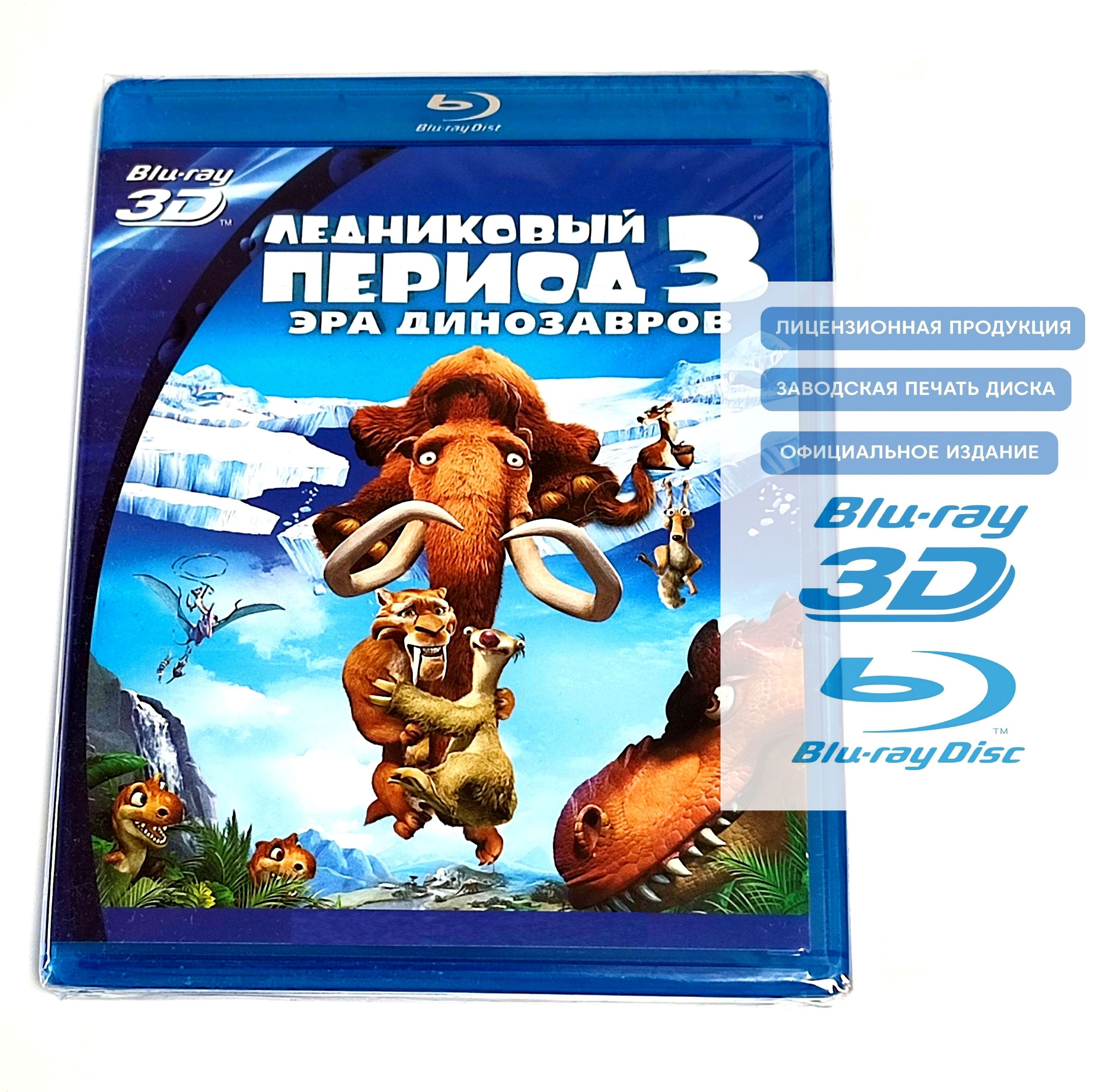 Мультфильм. Ледниковый период 3: Эра динозавров 3D+2D (2009, Blu-ray диск)  комедия, приключения для всей семьи / 6+, специальное промо издание -  купить с доставкой по выгодным ценам в интернет-магазине OZON (1257533693)