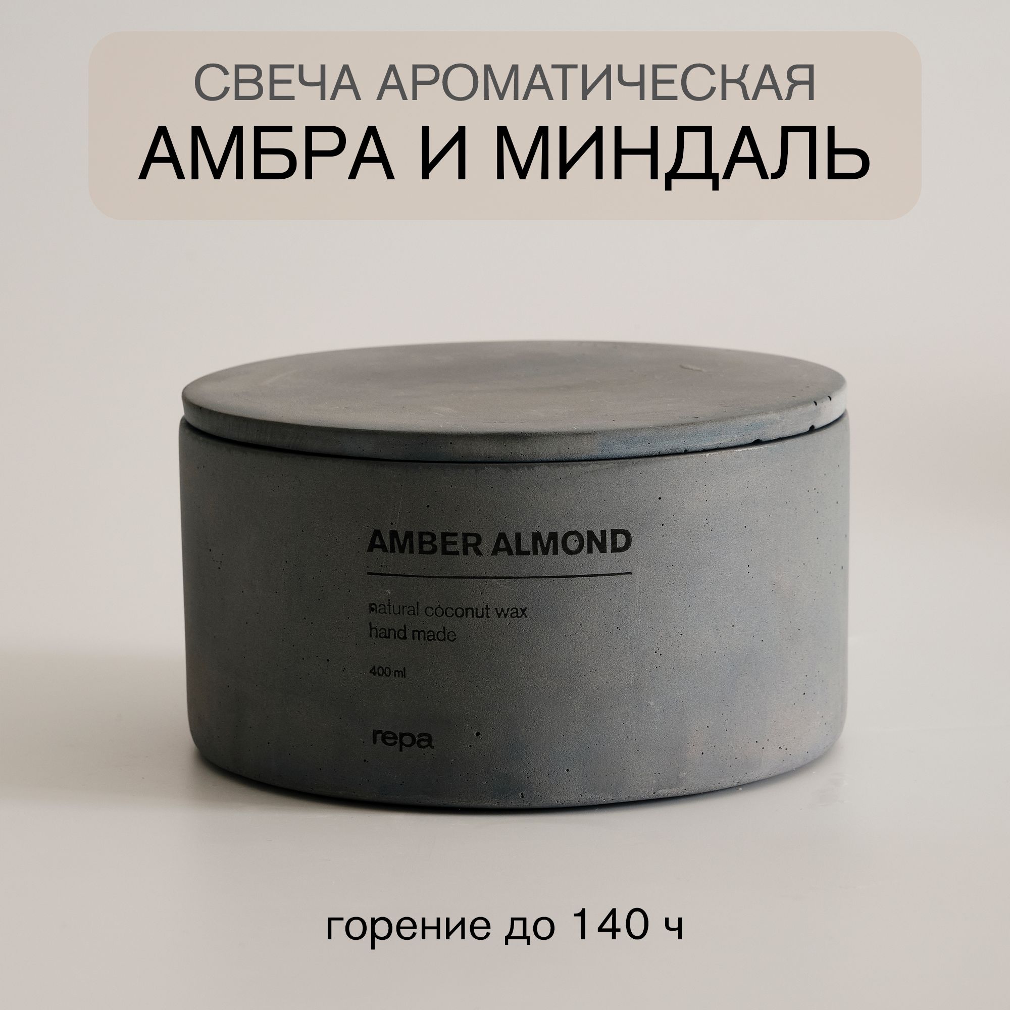 repa home decor Свеча ароматическая "Амбра и Миндаль", 6.7 см х 13.8 см, 1 шт