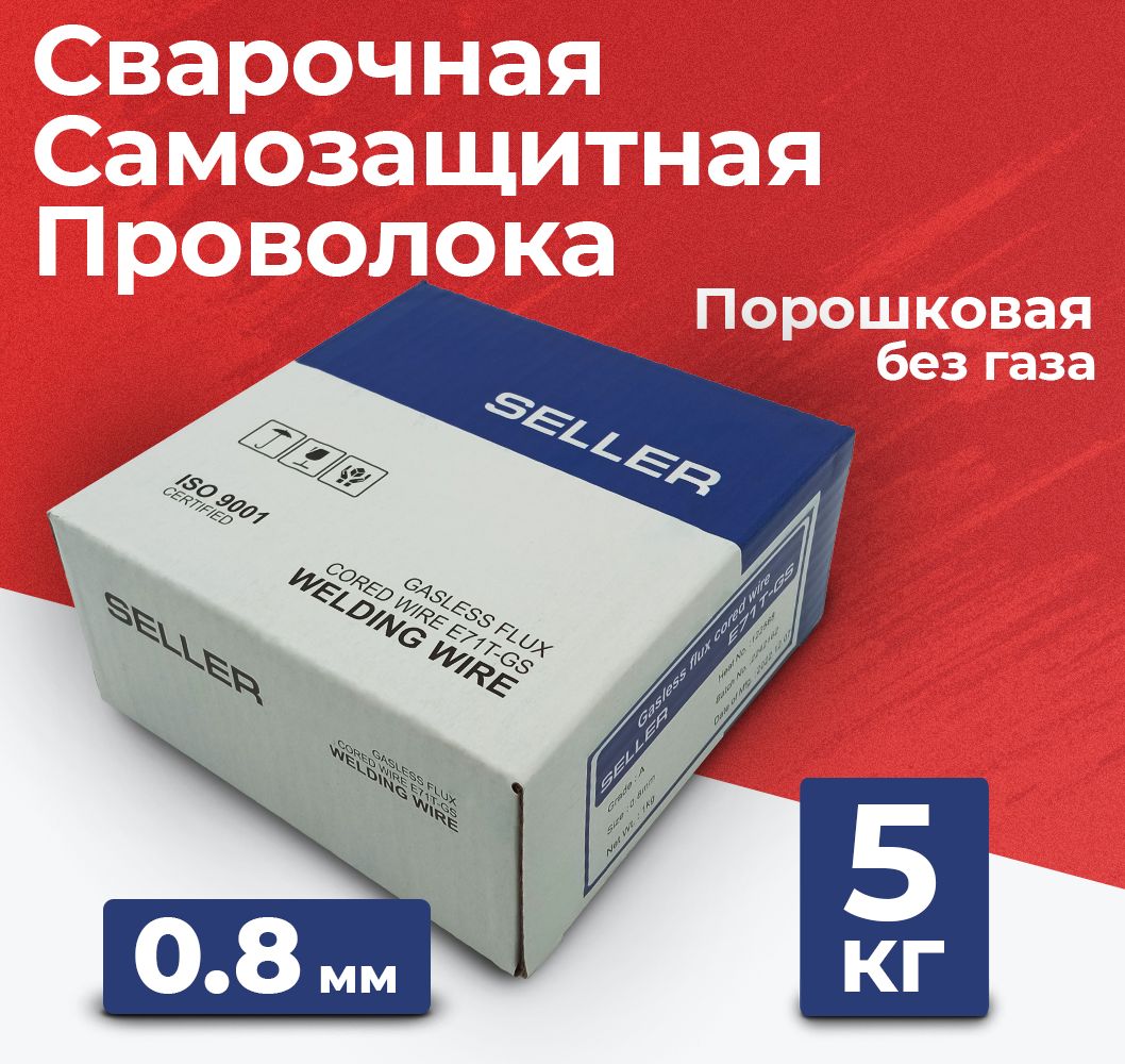 Проволока для сварки порошковая для полуавтомата SELLER E71TGS 0.8 мм 5 кг D200 (без газа / самозащитная)