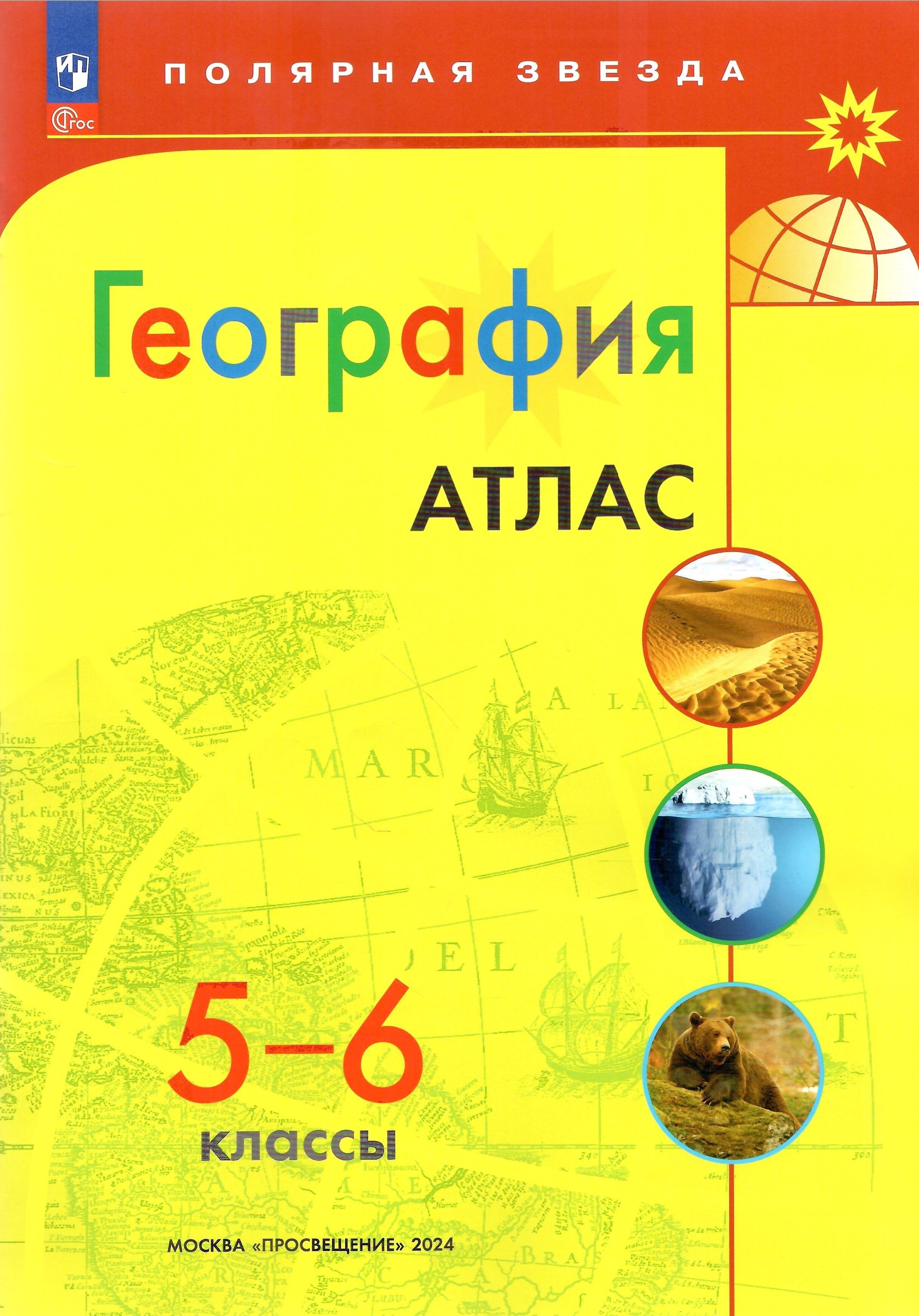 Атлас География 5 6 Купить