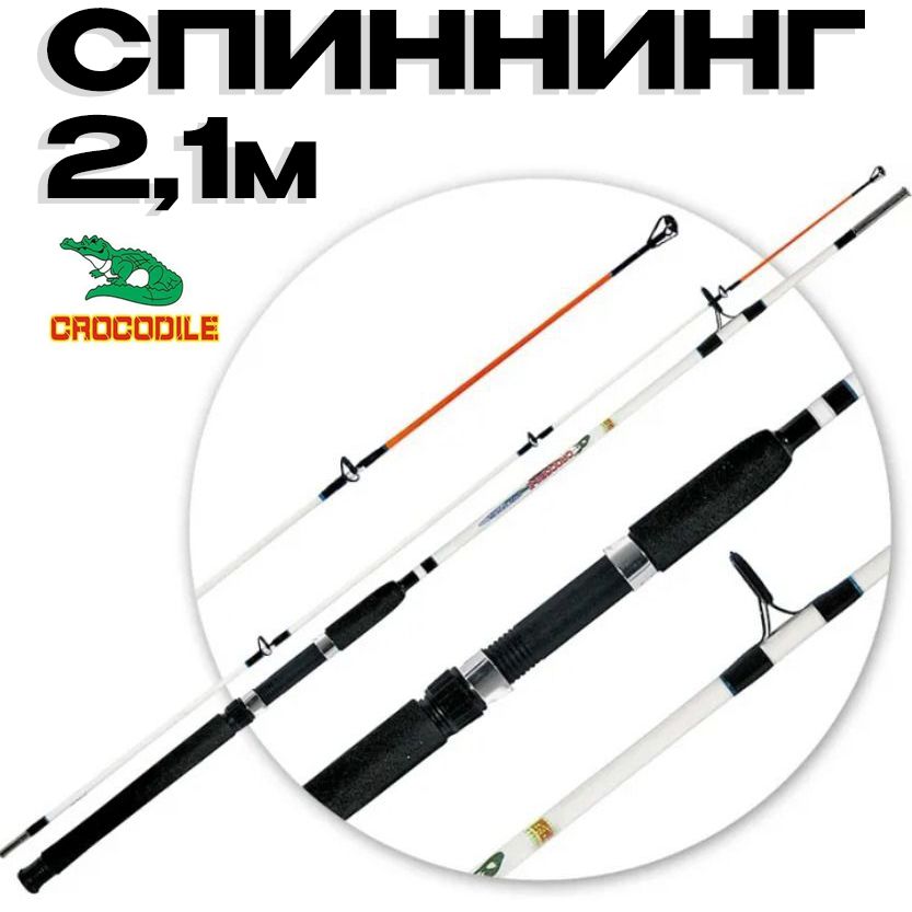 Удилище Крокодил 210см / Спиннинг штекерный Crocodile 2,1м