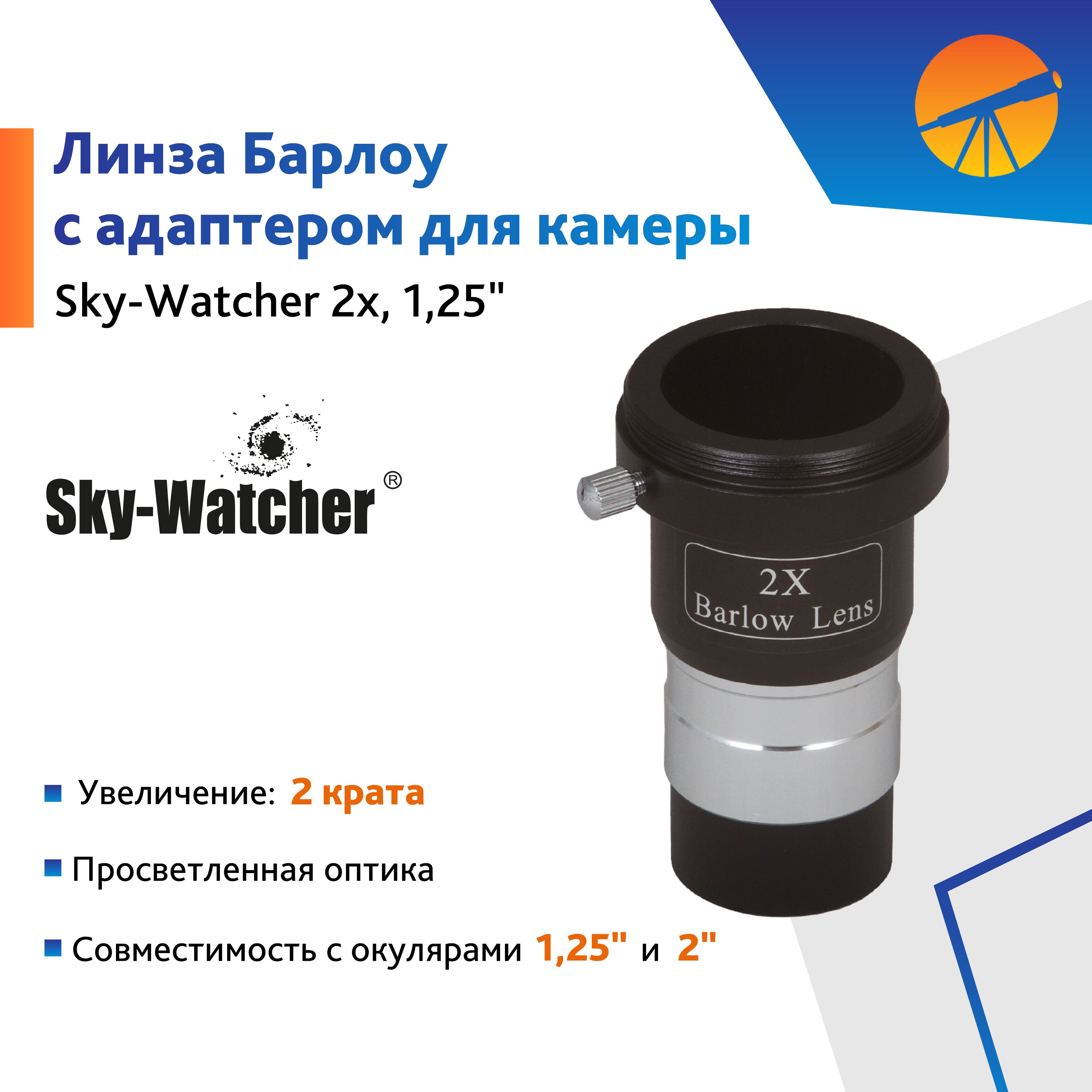 Аксессуар для телескопа Линза Барлоу Sky-Watcher 2x, 1,25", с адаптером для камеры