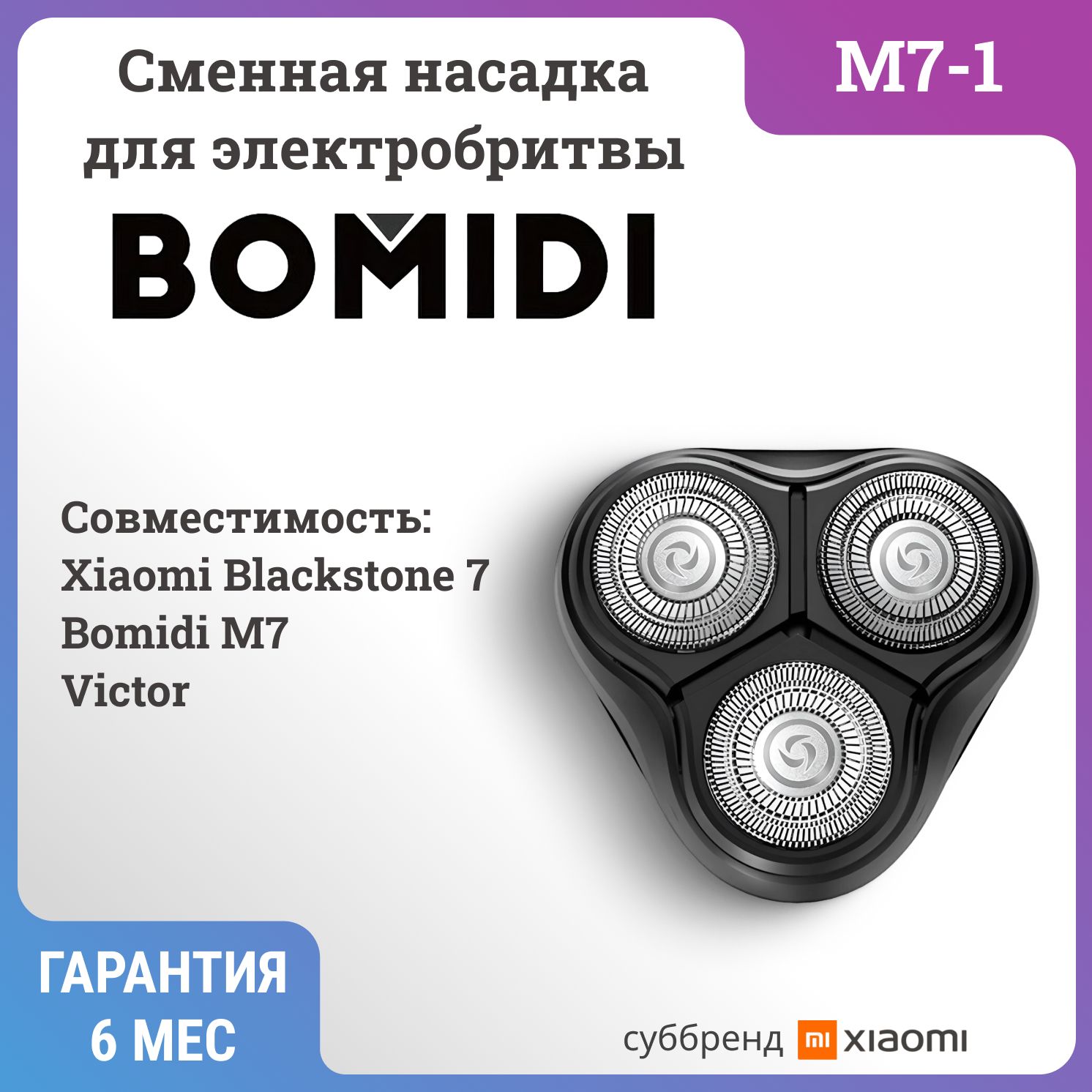 Сменные лезвия на электрическую бритву BOMIDI M7-1