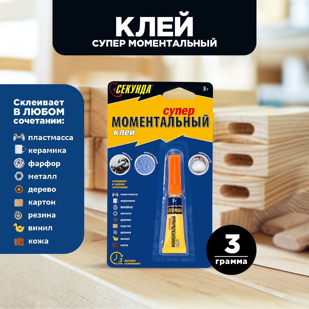 Клей моментальный Секунда, прозрачный, 3 г