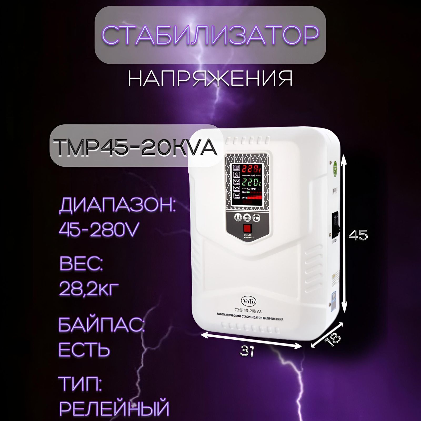 Стабилизатор напряжения VOTO TMP45-20000VA купить по низкой цене с  доставкой в интернет-магазине OZON (595655684)