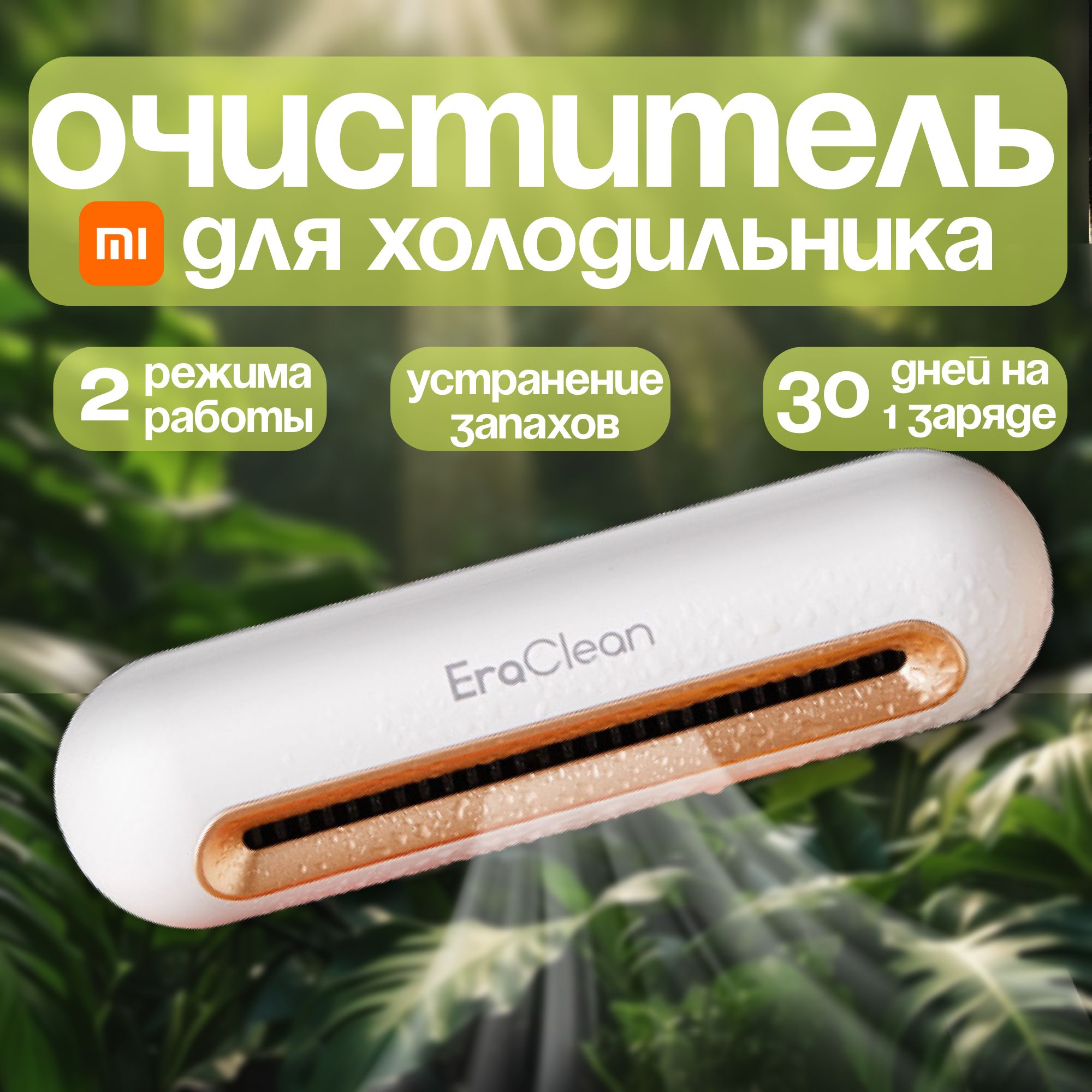 СтерилизаторозонатордляхолодильникаXiaomiEraClean(CW-B01)Белый/Очистительвоздуха/Нейтрализаторзапахов