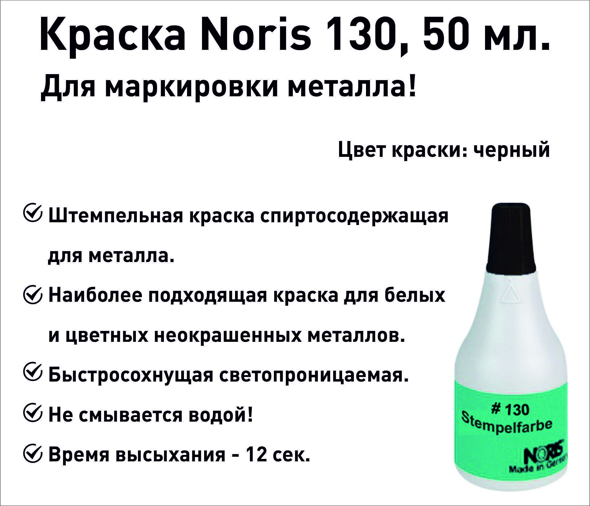 Черная Noris 130 краска штемпельная 50 мл