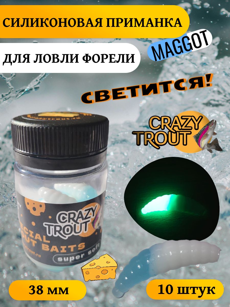 CRAZY TROUT / Силиконовая приманка для ловли форели MAGGOT белый-светонакопительный