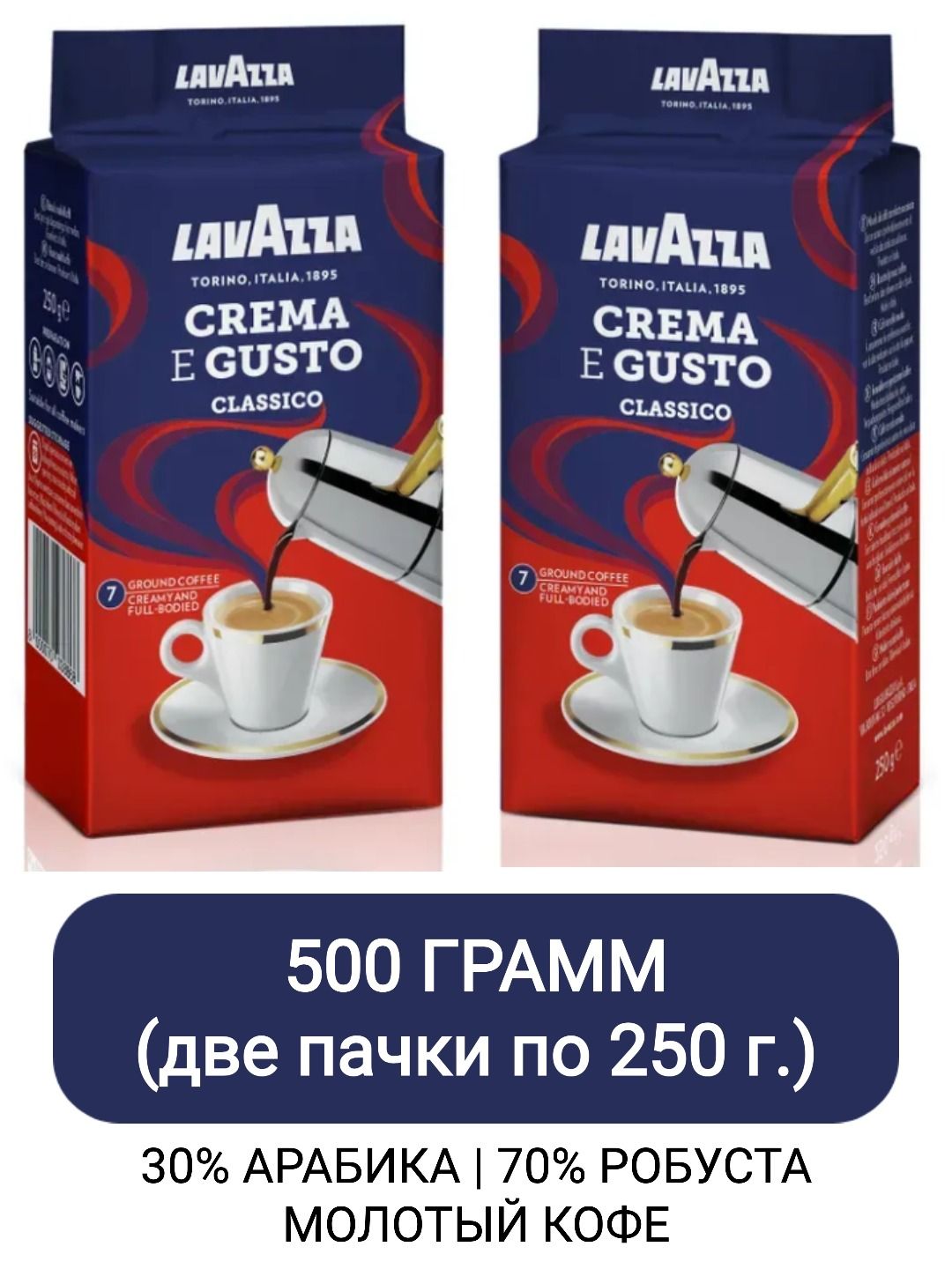 Кофе молотый Lavazza Crema e Gusto, 250гр х 2шт