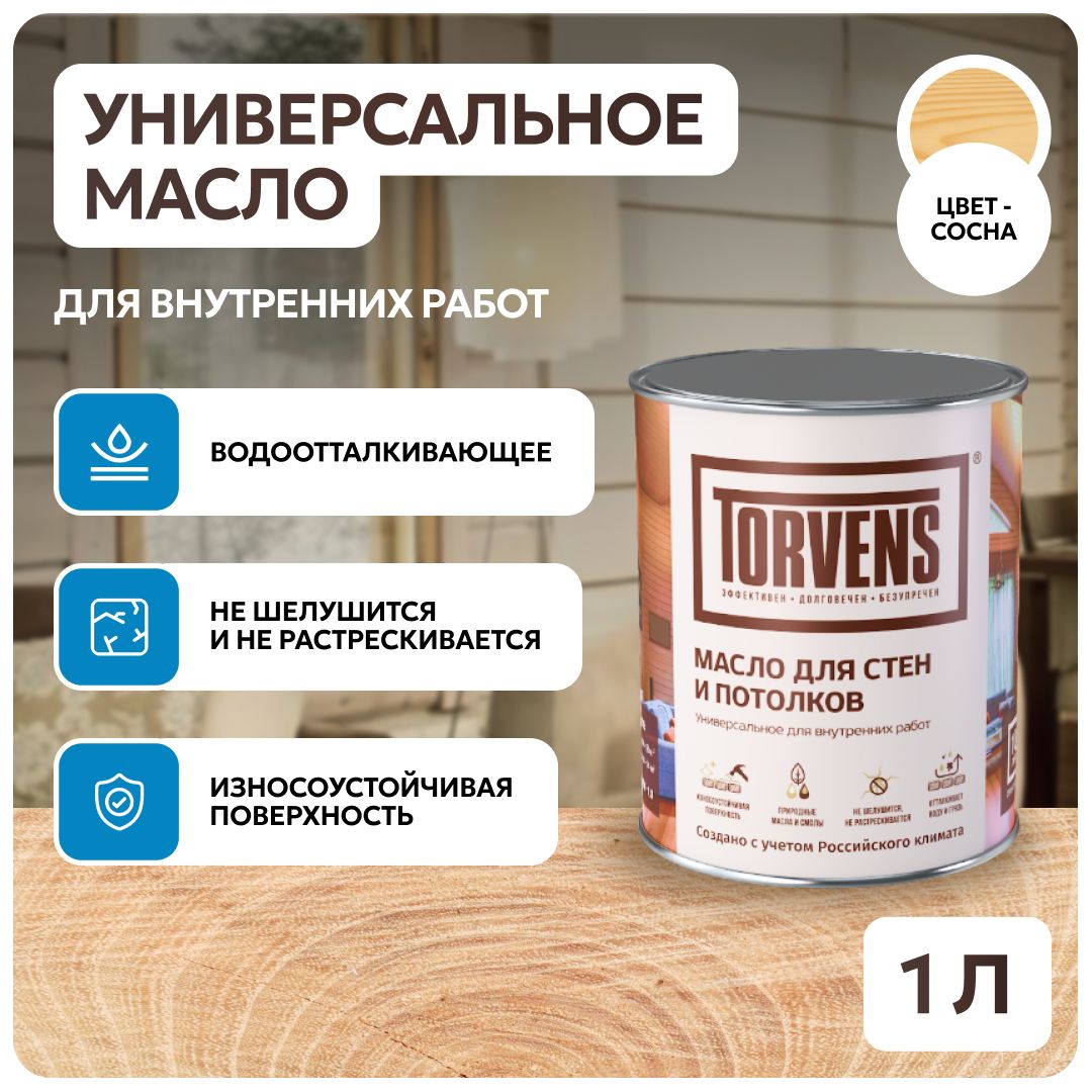 Льняное масло для дерева Torvens, универсальное для внутренних работ, для мебели стен и потолков, 1 л, Сосна