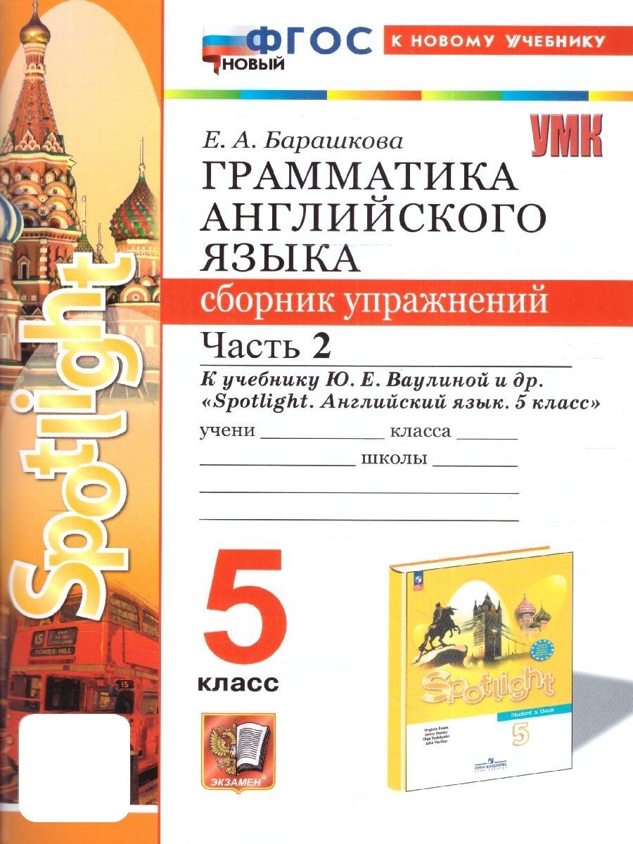 Грамматика Английский 5 Класс Барашкова – купить в интернет-магазине OZON  по низкой цене