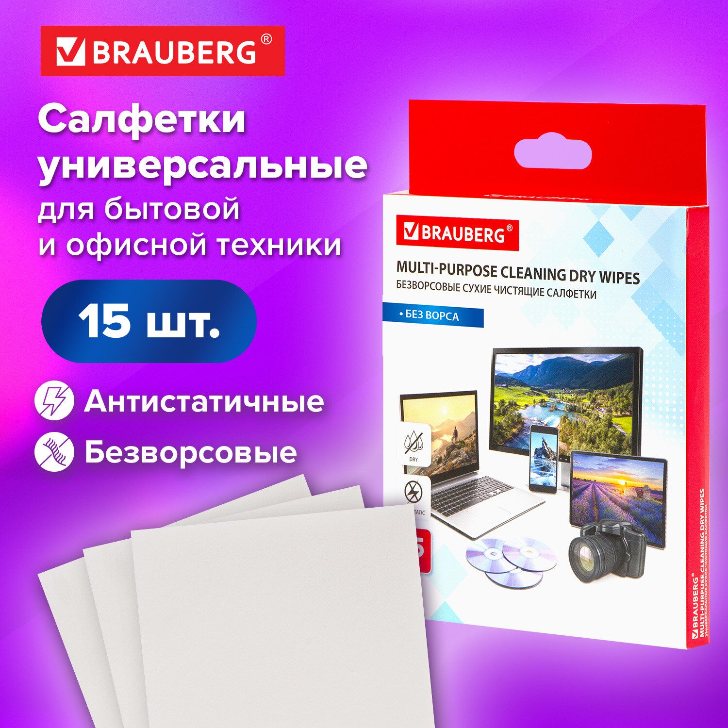 Салфетки сухие чистящие для экранов/мониторов всех типов (компьютера,  ноутбука, телевизора, телефона), оптики, оргтехники антистатичные Brauberg,  120х150мм, 15шт - купить с доставкой по выгодным ценам в интернет-магазине  OZON ...