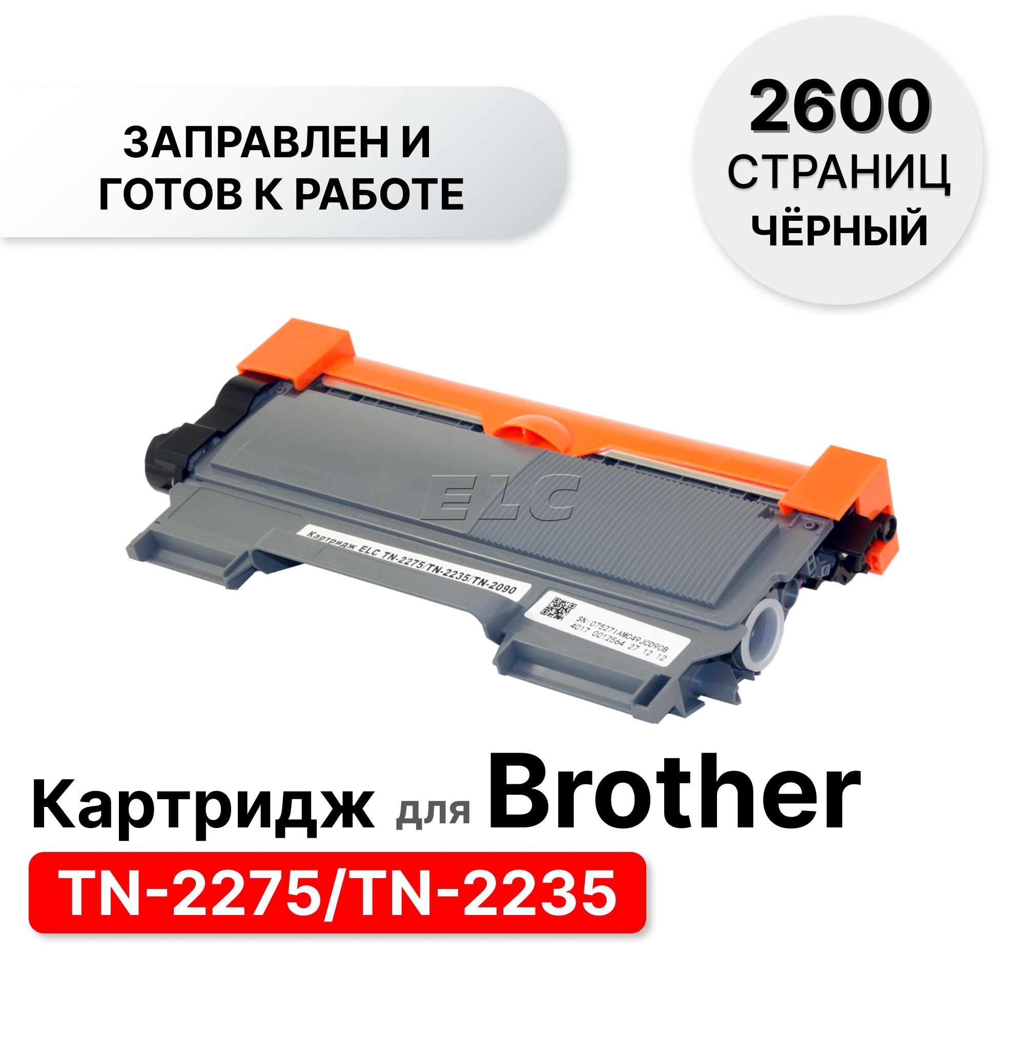 Расходник для печати ELC TN-2275, Черный (black), для лазерного принтера,  совместимый купить по низкой цене: отзывы, фото, характеристики в  интернет-магазине Ozon (308324052)