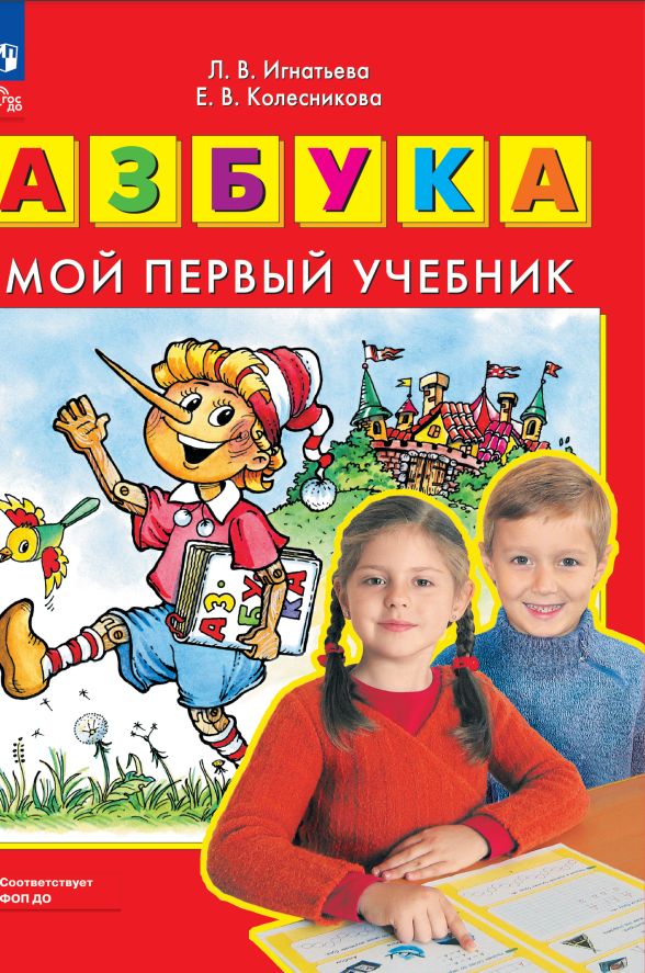 АЗБУКА. Мой первый учебник