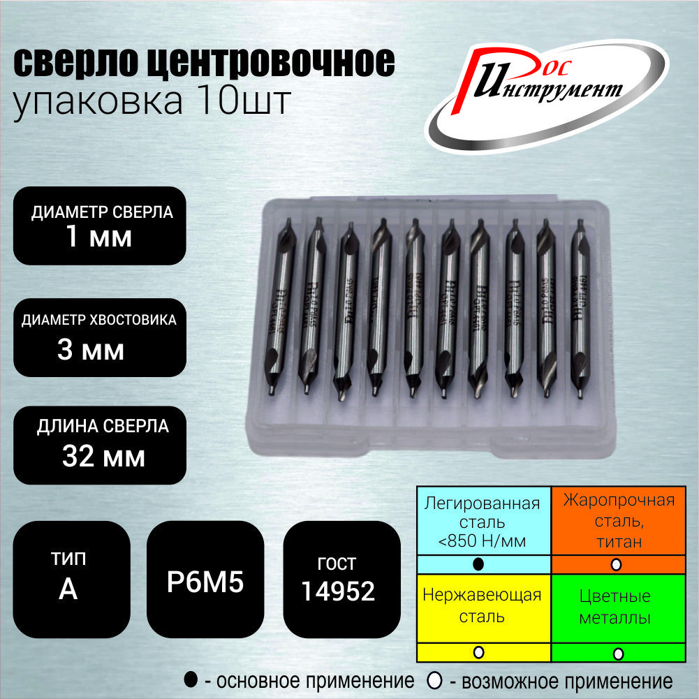 Упаковка 10 шт: Сверло центровочное 1,0 мм, тип А, ГОСТ 14952-75, Р6М5