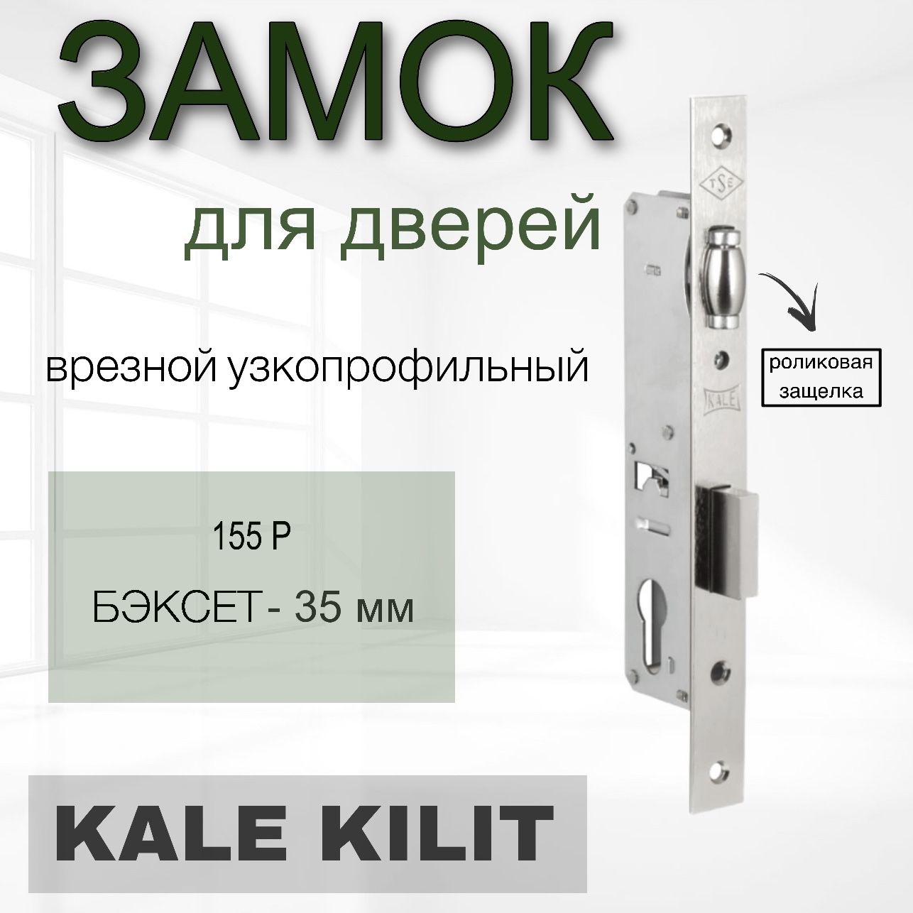 ЗамокузкопрофильныйсроликовойзащёлкойKalekilit(Калекилит)155P35mm(хром)(безотв.планки)/Врезнойзамок