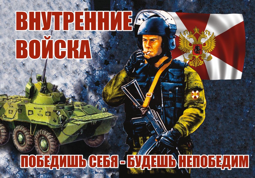 День внутренних войск в 2025 году. День внутренних войск. Поздравления с днём внутренних войск.