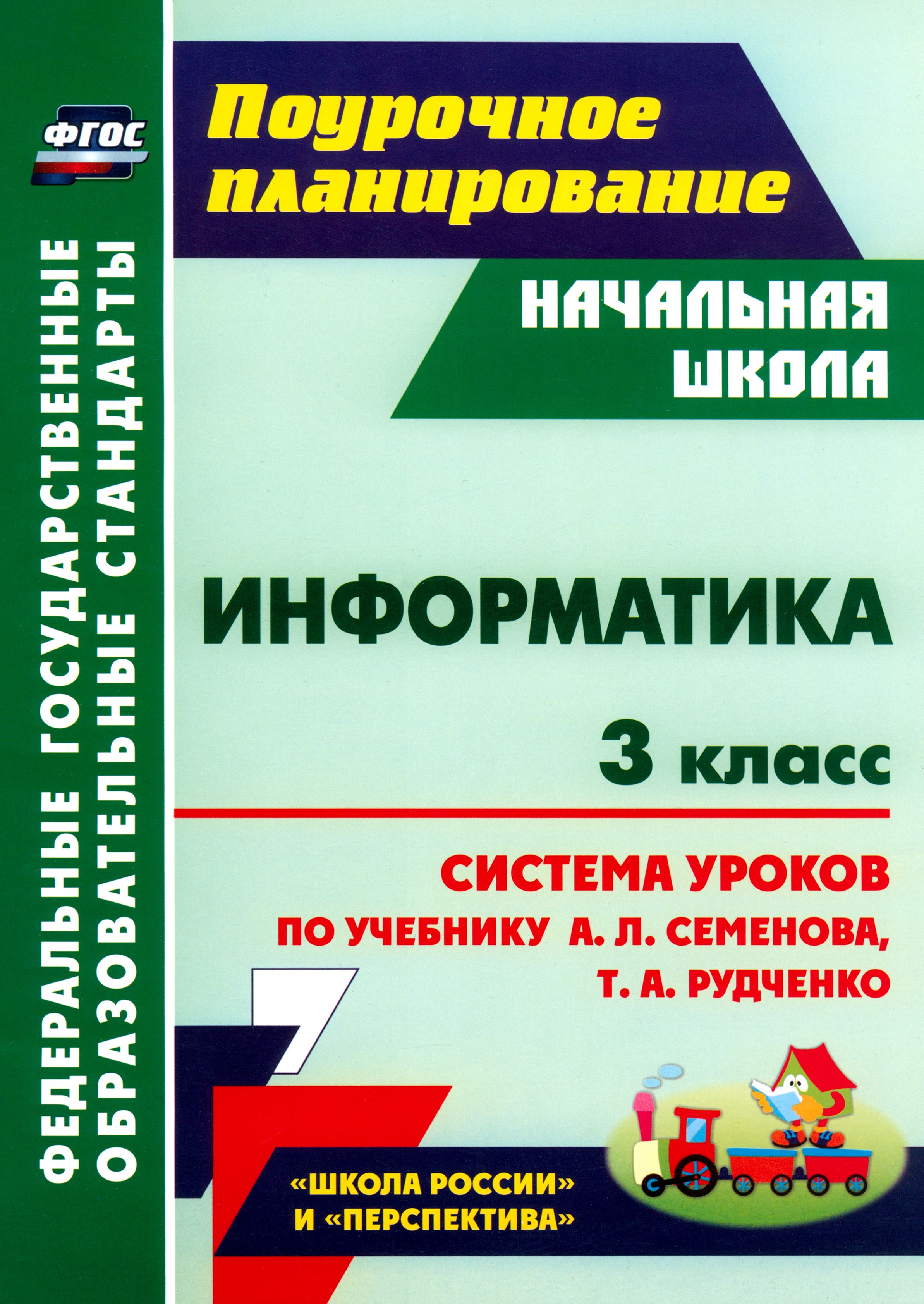 А л семенов 5 класс. Информатика. Семенов а.л., Рудченко т.а. (3-4 классы). УМК Семенов а.л., Рудченко т.а. Информатика 3 класс. УМК Семенов Рудченко Информатика.