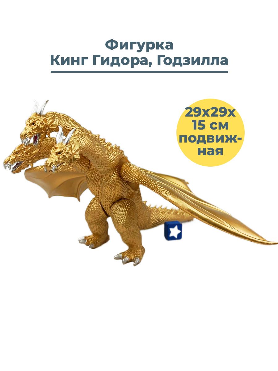 Фигурка Кинг Гидора Годзилла Godzilla King Ghidorah подвижная 29х29х15 см -  купить с доставкой по выгодным ценам в интернет-магазине OZON (264797730)