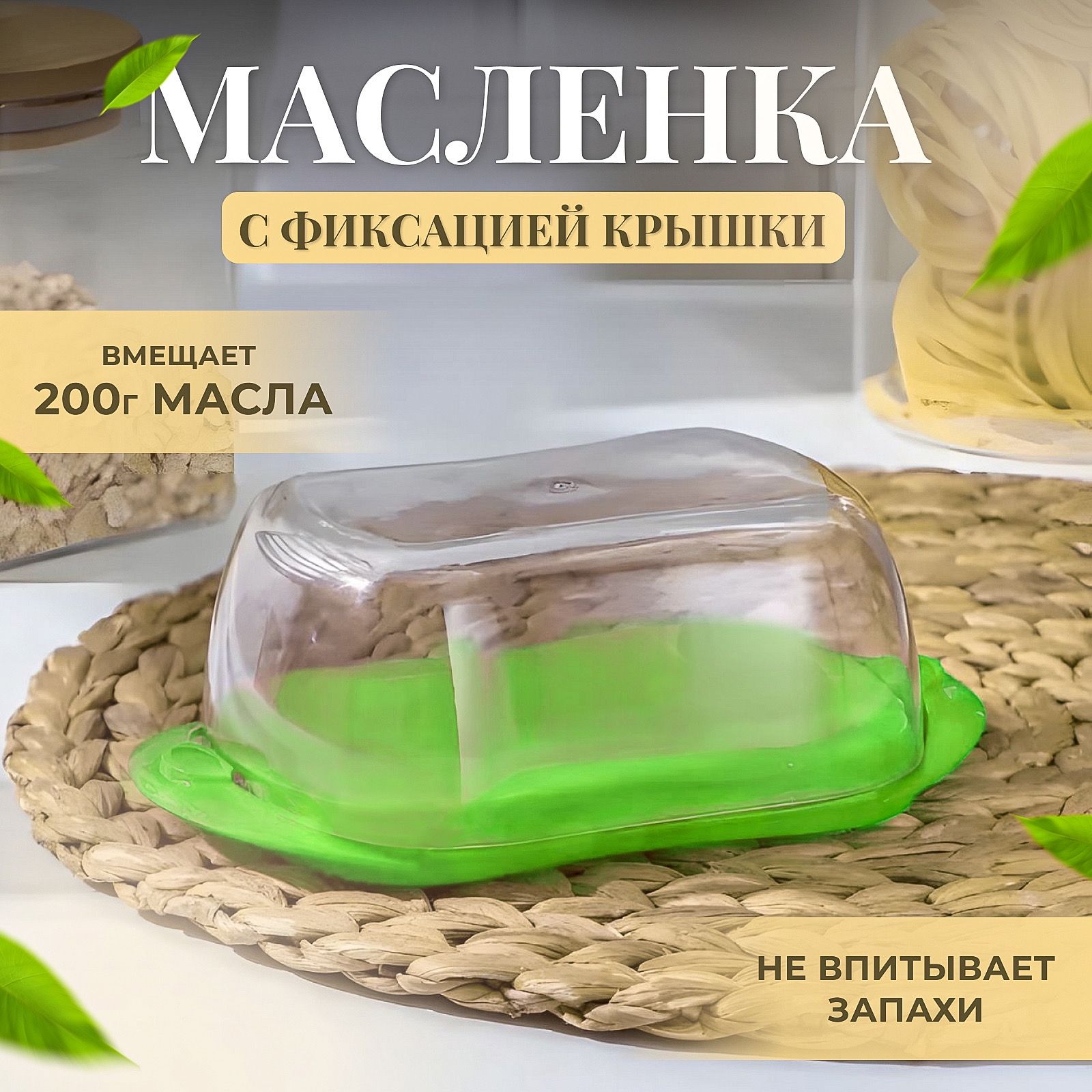 Масленка для сливочного масла - купить с доставкой по выгодным ценам в  интернет-магазине OZON (1425246890)