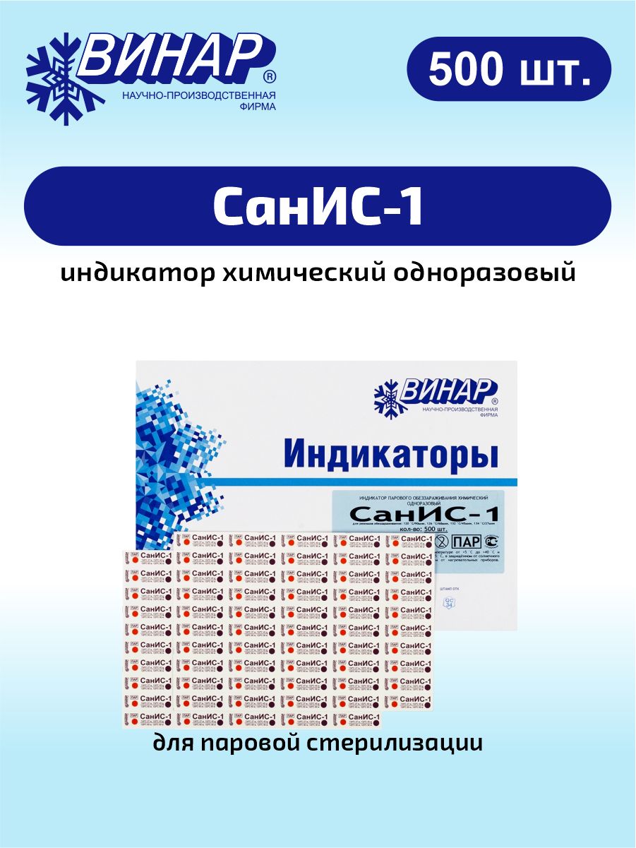 Индикатор паровой стерилизации химический одноразовый СанИС-1 500 шт. -  купить с доставкой по выгодным ценам в интернет-магазине OZON (1427004998)