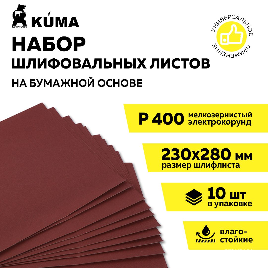 Лист шлифовальный/шкурка KUMA 230 мм P400 Ручной шлифовальный блок 10 шт -  купить по низким ценам в интернет-магазине OZON (1421099056)