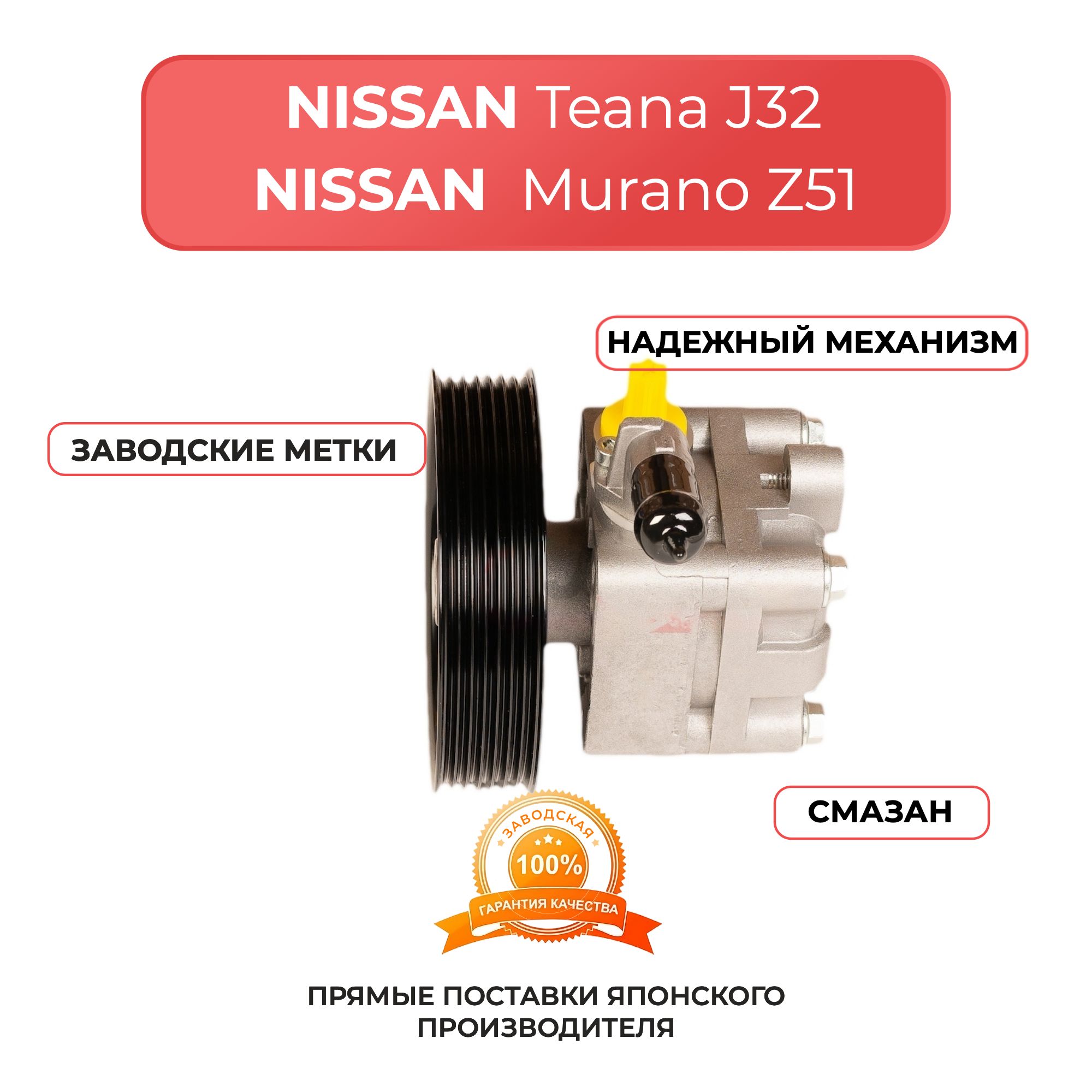 Насос гидроусилителя для NISSAN TEANA J32 2008-2013, MURANO (Z51) 2007-2015