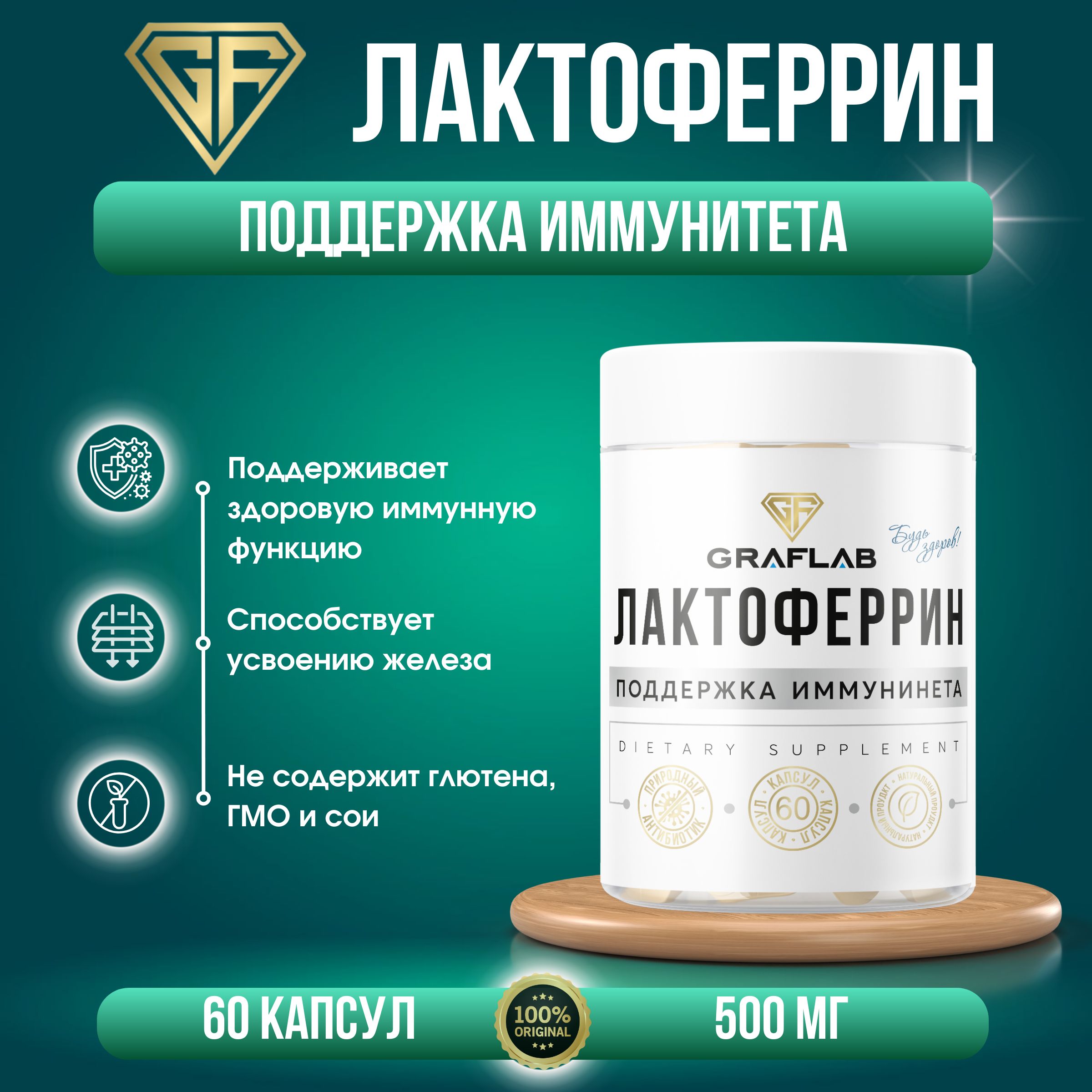 GraFLab, Лактоферрин (lactoferrin), для иммунитета, 60 капсул - купить с  доставкой по выгодным ценам в интернет-магазине OZON (1494794461)