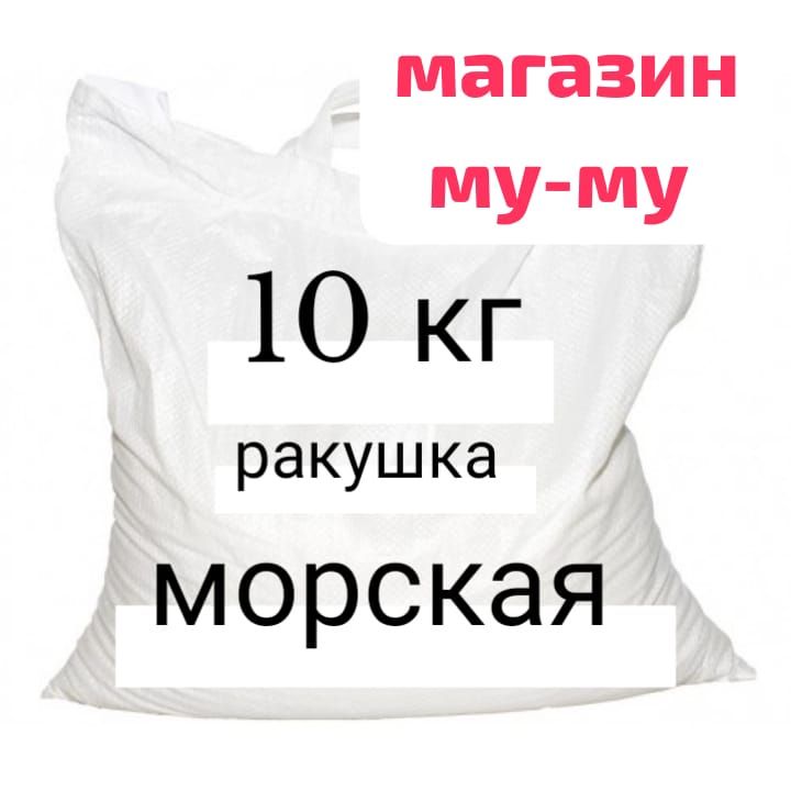 ракушка 10 кг для кур несушек морская