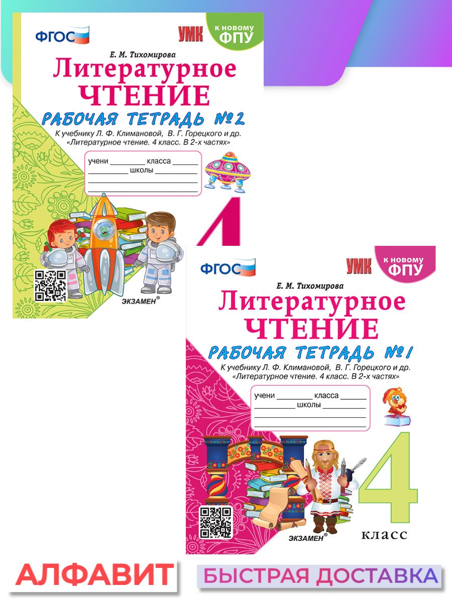 Рабочая тетрадь Литературное чтение 4 класс Климанова | Тихомирова Е. М. -  купить с доставкой по выгодным ценам в интернет-магазине OZON (1496352175)