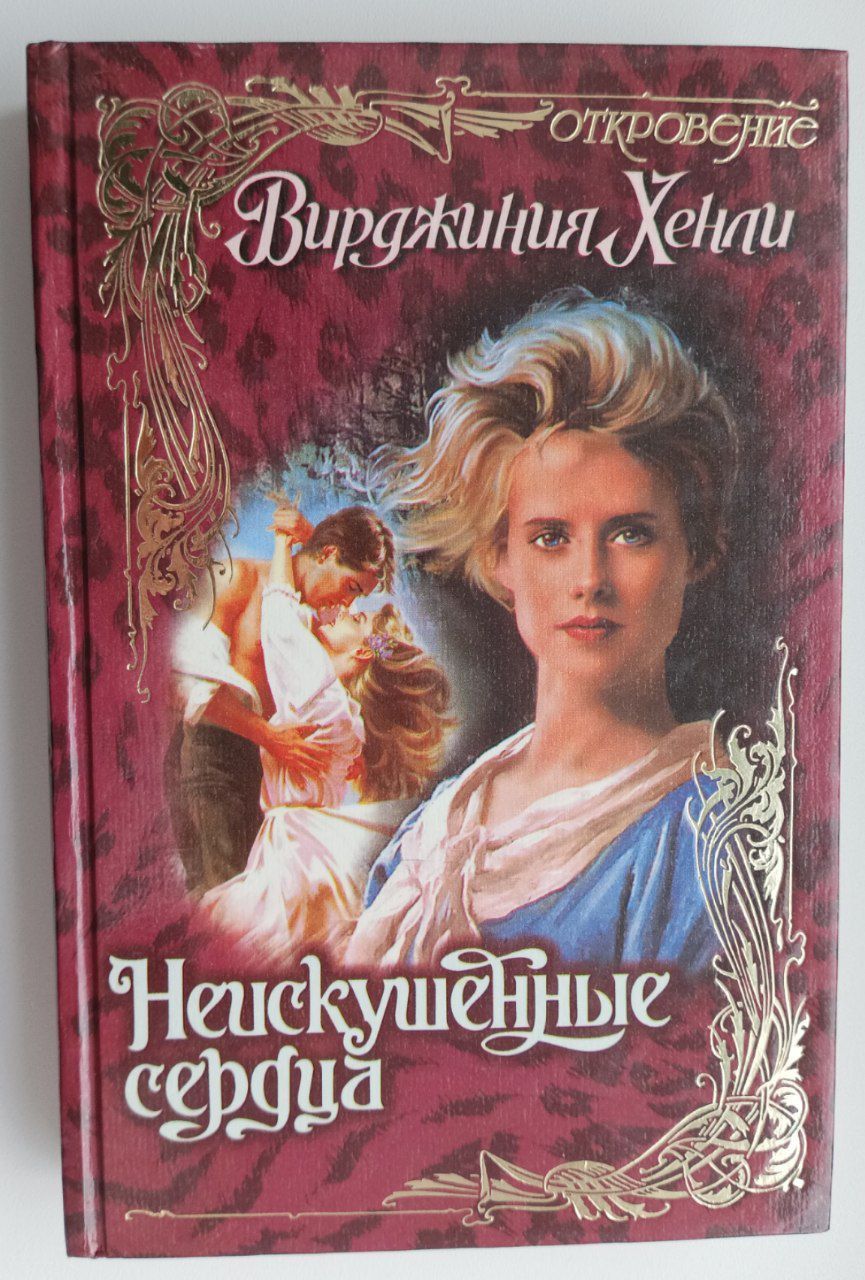 Читать книги хенли. Исторические любовные романы. Книга покоренные страстью вирджиния хенли. Исторические любовные романы о шотландцах. Читать книги хенли.