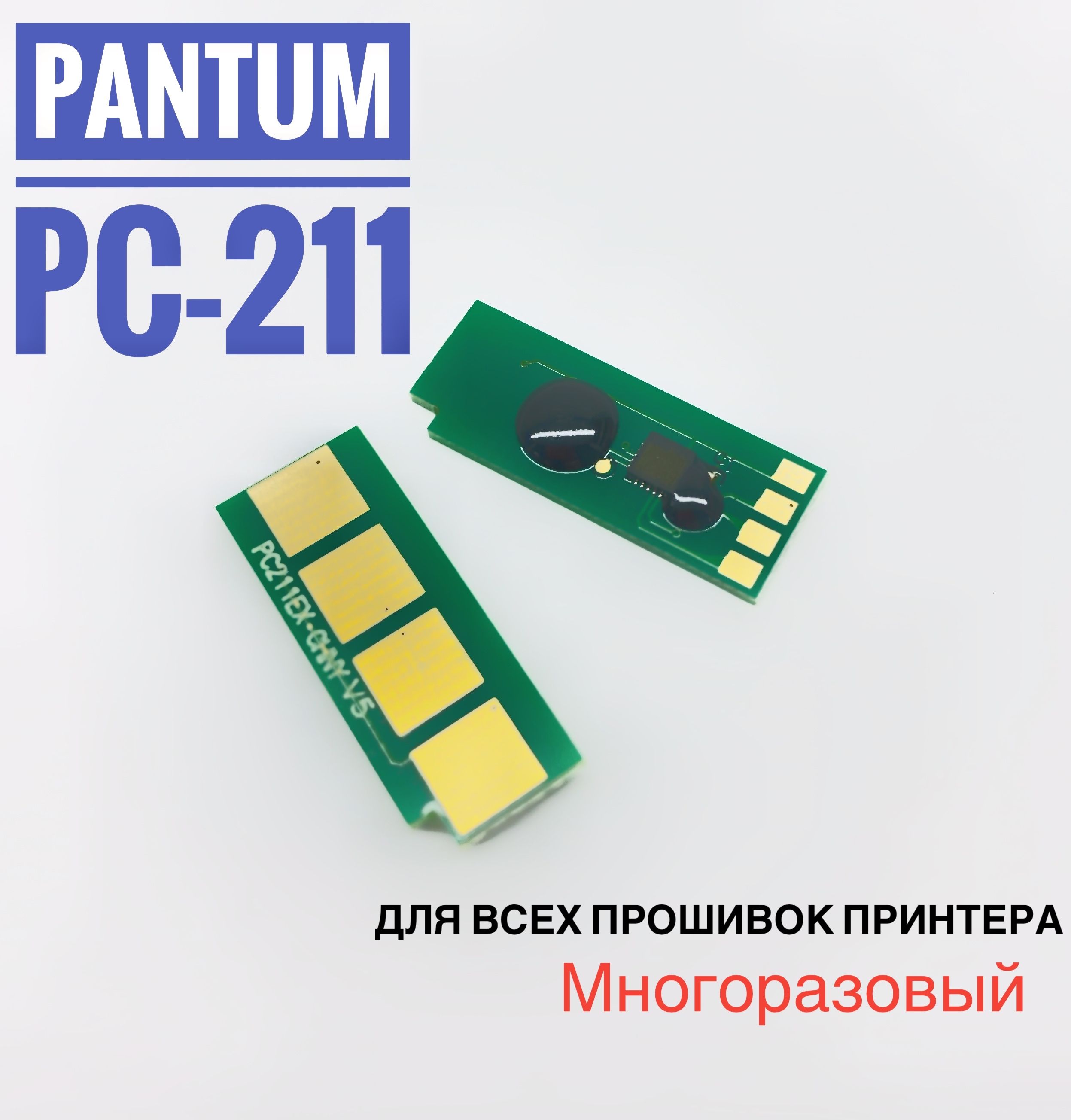 Чип для картриджа Pаntum PC-211 ( МНОГОРАЗОВЫЙ )