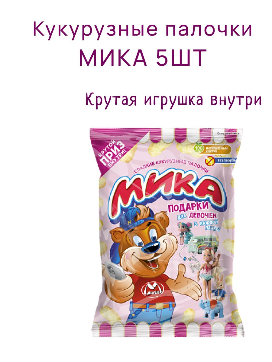 Кукурузные палочки с ИГРУШКОЙ для девочек Мика 70 г, 5 шт