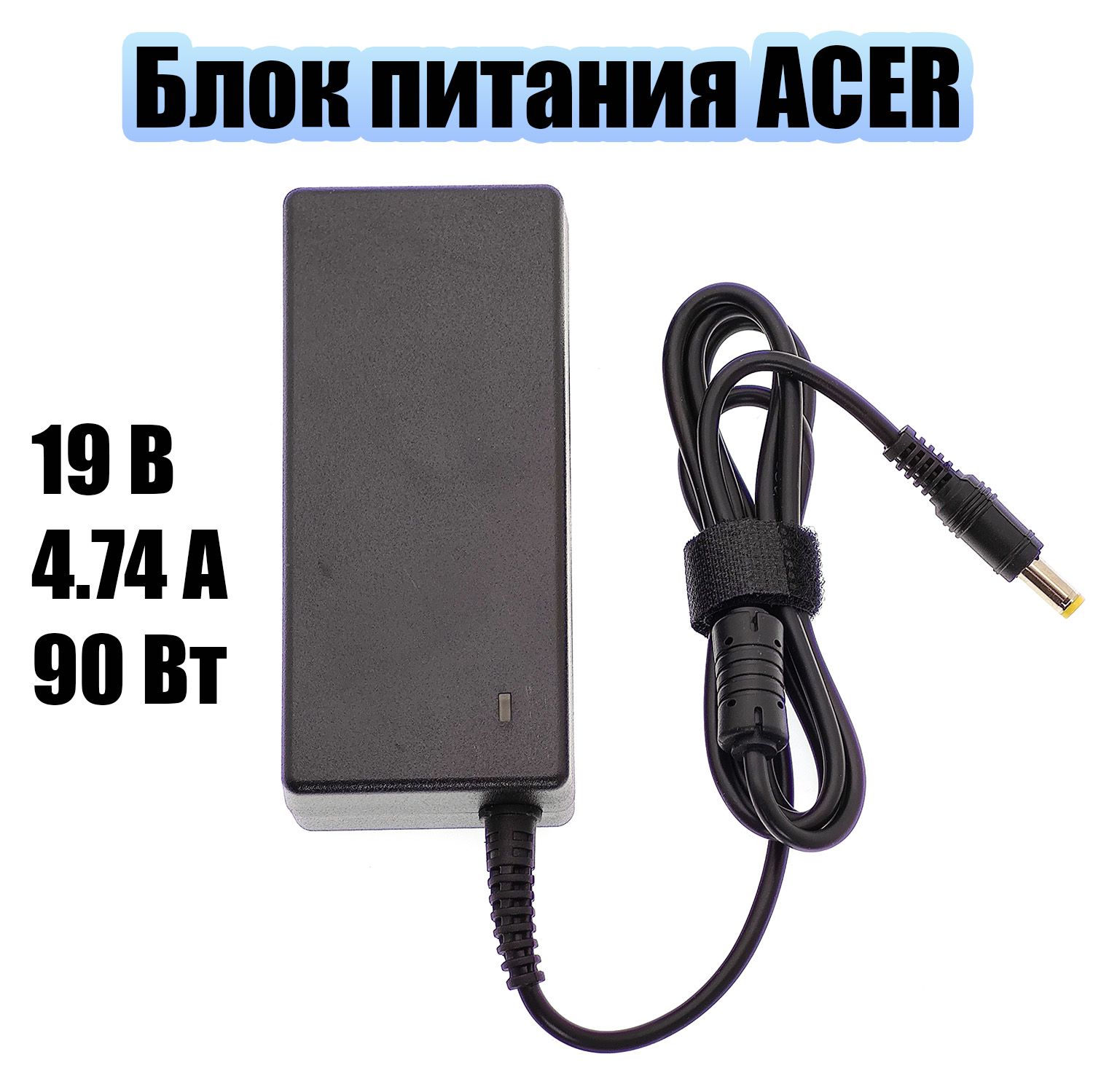 БлокпитаниядляноутбукаAcer19В4.74А90Вткруглыйштекер5.5*1.7ОрбитаOT-APB07