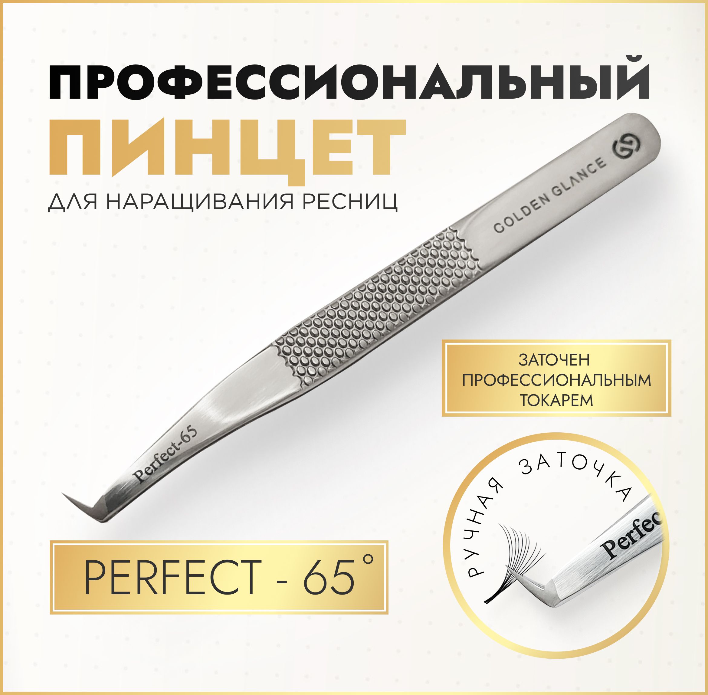 Пинцет для наращивания ресниц универсальный ручной заточки Perfect-65 -  купить с доставкой по выгодным ценам в интернет-магазине OZON (990597025)