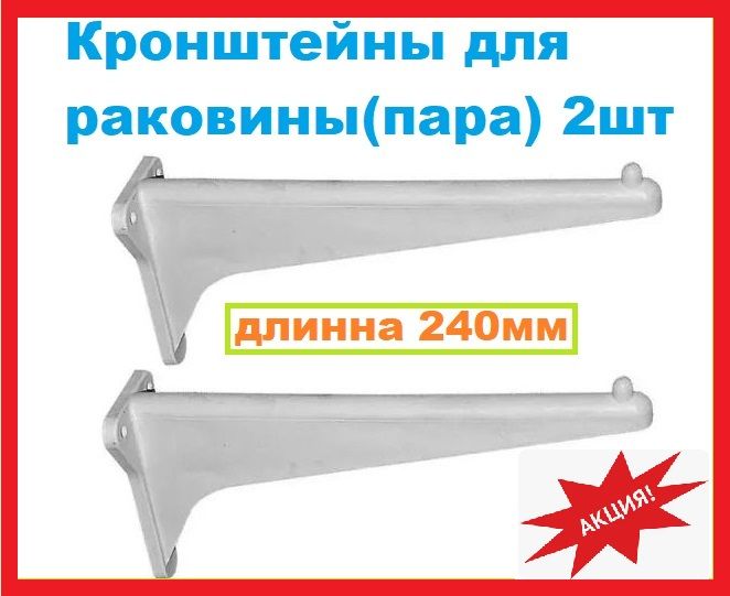 Кронштейн для раковины, умывальника 240мм, комплект 2 шт(пара)